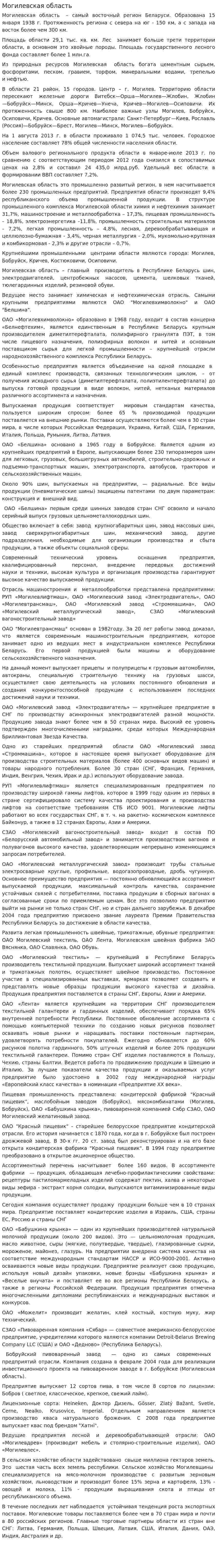 Могилевская область