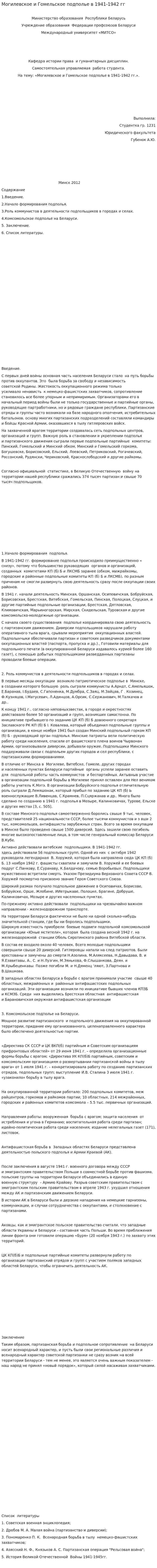 Могилевское и Гомельское подполье в 1941-1942 гг