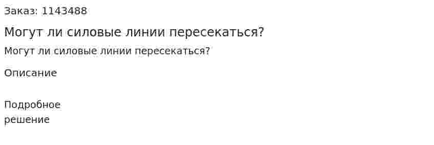 Могут ли силовые линии пересекаться? 