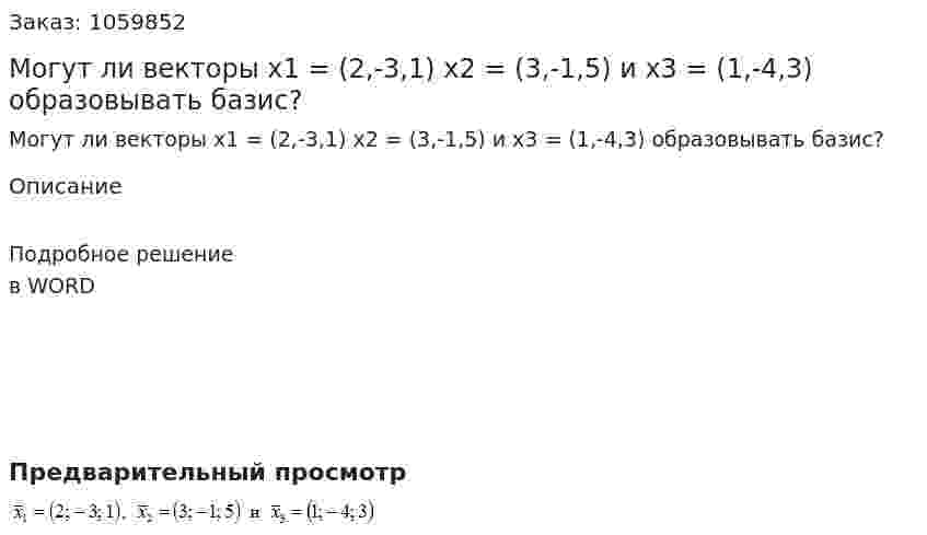 Могут ли векторы x1 = (2,-3,1) x2 = (3,-1,5)  и x3 = (1,-4,3)  образовывать базис?  