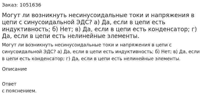 Могут ли возникнуть несинусоидальные токи и напряжения в цепи с синусоидальной ЭДС? а) Да, если в цепи есть индуктивность; б) Нет; в) Да, если в цепи есть конденсатор; г) Да, если в цепи есть нелинейные элементы. 