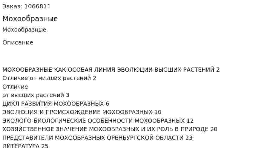 Мохообразные (курсовая работа) 