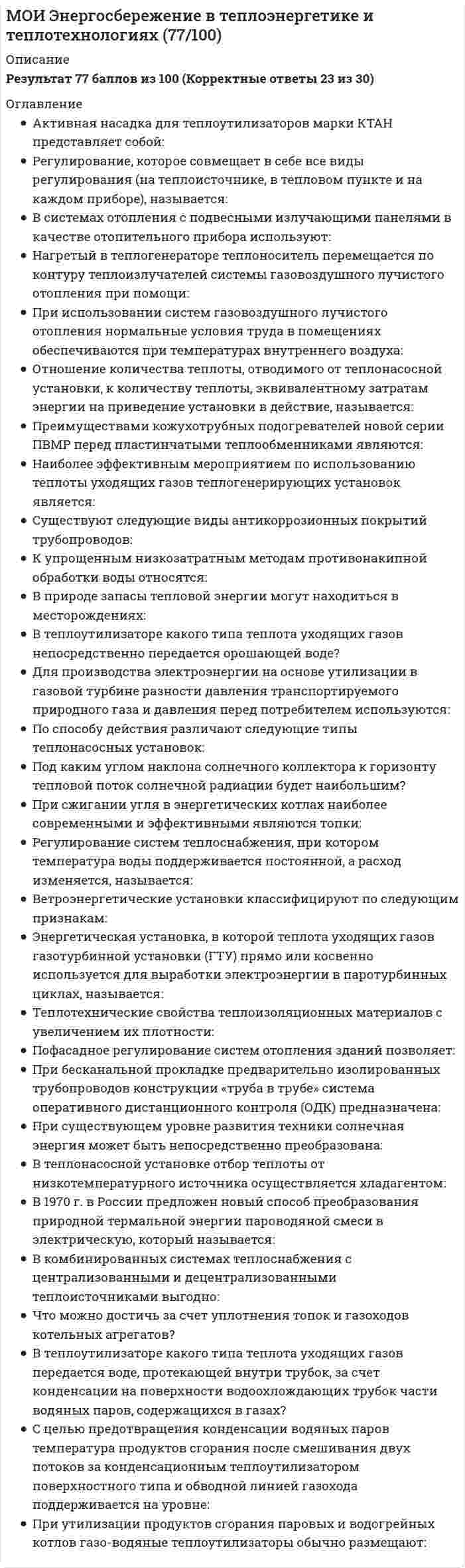     
          Описание
          Моменты, каких сил относительно оси Oz положительны?Выберите один ответ:Только F₁F₂ и F₄F₁ и F₃НикакихТолько F₅  
            
            
            Моменты, каких сил относительно оси Oz положительны?Монтаж наружных ограждающих конструкций в зданиях, возводимых методом подъема перекрытий, выполняютМонтаж панелей перекрытия крупнопанельного здания ведут в следующей последовательностиМотивация трудовой деятельностиМотивация трудовой деятельности ответы 2021г.Тест [СИНЕРГИЯ]Мотивация трудовой деятельности. СинергияМотивация трудовой деятельности Синергия Ответы - Тесты НовыеМОИ Правовые проблемы противодействия коррупции (70/100)МОИ Проектный практикум [48 вопросов с ответами на тест 2021]МОИ СИНЕРГИЯ Гражданский процессМОИ Теоретическая механика [68 вопросов с ответами на тест 2021]МОИ Теоретические основы товароведения [51 вопрос с ответами на тест 2021]МОИ Теория автоматического управления [48 вопросов с ответами на тест 2021]МОИ Экономика и управление машиностроительным производством (87/100)