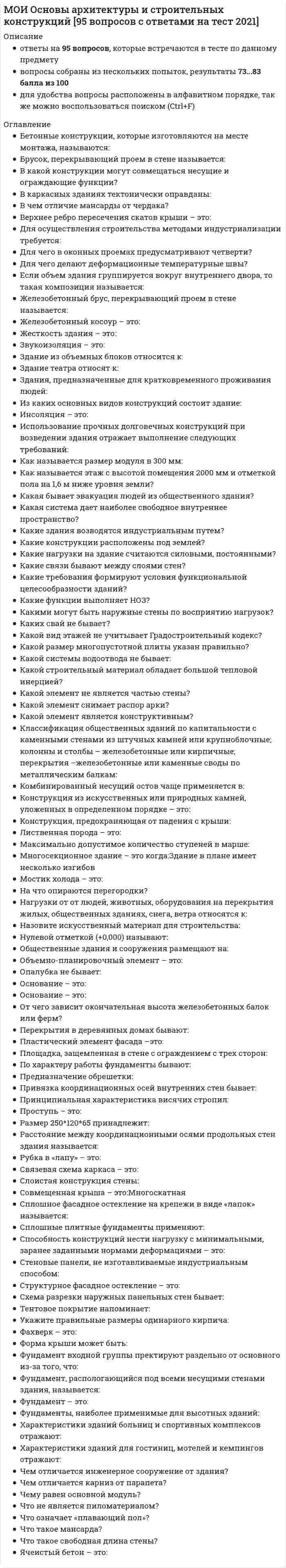 МОИ Основы архитектуры и строительных конструкций [95 вопросов с ...