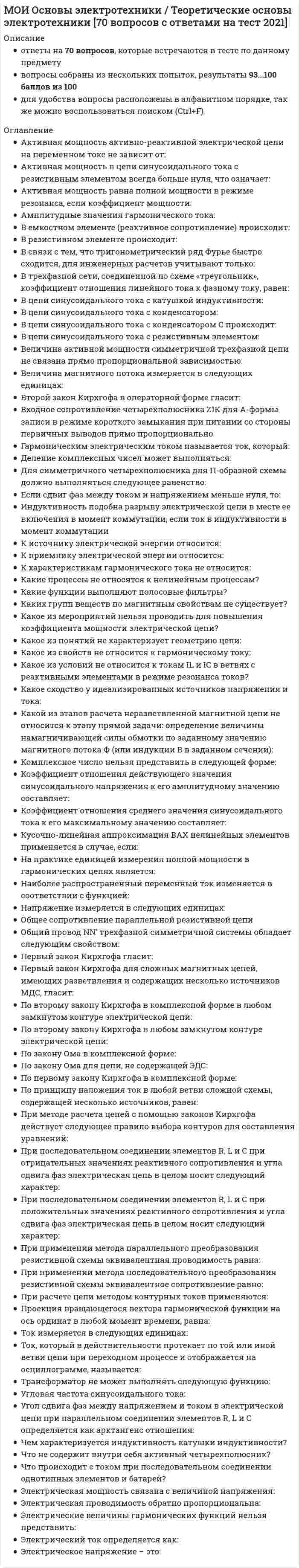    
          Описание
          Готовые ответы на тест: Внедрение информационных систем.ти [МОИ ОТВЕТЫ] тесты Синергия + КЭП. 📗 Сдано на 97 из 100 баллов Отлично. Московский открытый институт. Все ответы выделены в файле. После покупки вы сможете скачать файл со всеми ответами. Все вопросы указаны в оглавлении.Тема 1. Методологии внедренияТема 2. Стандарты управления проектамиТема 3. Методология внедрения MSF (Microsoft Solutions Framework)Тема 4. Управление интеграциейТема 5. Управление содержанием проектаТема 6. Управление временемТема 7. Управление стоимостьюТема 8. Управление рискамиТема 9. Обзор методологий внедренияТема 10. Стратегия развития информационных систем 
          Оглавление
          Обеспечение качества проектавключает контроль над соответствием работы команды проекта спецификациямсоздает уверенность в том, что проект будет отвечать соответствующим стандартам качестваявляется административным процессом, определяющим организацию, структуру, ресурсы и цели управления качествомобеспечивает команду проекта и заинтересованные стороны стандартами, с помощью которых измеряется выполнение проекта*На стадии планирования качества определяютсясоответствия результатов проекта стандартам качествапланирование затратнеобходимые и достаточные организационные условия для обеспечения выполнения требований к качествустандарты, которые следует использовать для достижения целей проекта*На каком этапе методологии OneMethodoIogy предусматривается настройка производительности системы и распределение задач по серверам?конфигурированиезапуск в эксплуатациюрамки внедренияразвитие*Что понимается под термином «ИТ-решение» в MSF?набор компонентов для удовлетворения некоторой бизнес потребности конкретного заказчикапрограммный пакетпрограммные средства и документациятехническая документация*Какие операции представляют собой интервалы времени, которые модифицируют взаимосвязи между предшествующими и последующими операциями?суммарные операцииплановые операцииоперации внедрениязадержки*Какова основная цель управления рисками?предотвращение проблем путем их предвосхищения и избежаниясоздание гиперосторожной команды, что поможет избежать ошибок по невнимательностиуправление рисками, которые превратились в проблемуничего из выше названного; управление рисками — пустая трата времени*Руководитель проекта подчиняетсясистемному архитекторуадминистратору проектакуратору (спонсору) проектавсем вышеперечисленным*Базовый план по стоимости является выходом процесса:оценки стоимостиуправления стоимостьюразработки бюджета расходовконтроля затрат проекта*Функциональные группы в модели проектной команды MSF предназначены для:Тип ответа: Одиночный выбор* образования компактных мини-команд отвечающих за определенные компоненты создаваемого решения* обеспечения объединения ролей в проектной команде* группировки работников внутри ролевых кластеров по их областям компетенции* создания новых проектных команд*При какой оценке стоимости проекта точность оценки колеблется от -10% до +15%:на этапе контрольной оценкина этапе концептуальной оценкина этапе окончательной оценкиэтапе оценки порядка величины стоимости проекта*Управление качеством осуществляетсяТип ответа: Одиночный выбор* на стадии инициации проекта* на стадии контроля проекта* на стадии завершения проекта* на протяжении всего жизненного цикла проекта*На стадии организации контроля качества создаются...Тип ответа: Одиночный выборнеобходимые и достаточные организационные, технические, финансовые и др. условия для обеспечения выполнения требований к качеству проектасоответствия результатов проекта стандартам качества и причин нарушения такого соответствияполитика и стратегия для обеспечения качества разрабатываемого продукта стандарты, которые следует использовать*Диаграмма, в которой дефекты упорядочиваются по частоте появления и которая показывает количество дефектов и кумулятивный процент от наибольшего количества дефектов к наименьшему количеству дефектов, называется:Тип ответа: Одиночный выбор- критическим путем- диаграммой Парето- столбиковой диаграммой- секторной диаграммой*Что понимается под термином «ИТ-решение» в MSF?набор компонентов для удовлетворения некоторой бизнес потребности конкретного заказчикапрограммные средства и документацияпрограммный пакеттехническая документация*Основным документом, обеспечивающим интеграцию проекта являются:устав командыпредварительное описание жизненных циклов продуктабазовый план по содержанию проектаплан проекта*Чему равен индекс выполнения стоимости, если плановый объем PV= 80000, фактическая стоимость выполненных работ AC =10000, освоенный объем EV=8000?1,252,510,8*Какие из указанных областей знаний управления проектами присутствуют в PMBOK?управление изменениямиуправление диагностикойуправление требованиямиуправление интеграцией*Вехи какого типа определяют изменения в текущих задачах ролевых кластеров проектной команды?главные вехипромежуточные вехивспомогательные вехидополнительные вехи*На стадии регулирования и анализа качества проводятся?* сравнения результатов проекта стандартам качества* оценка затрат*выполнения требований к качеству* проверки хода реализации проекта в целях установления фактического соответствия определенным ранее требованиям*Что из ниже перечисленного не является функцией проектной роли куратора (спонсора) проекта?* предоставление детального плана Руководителю проекта* общее руководство ходом реализации проекта* обеспечение выделения необходимых ресурсов для выполнения проекта, обеспечение финансирования работ* рассмотрение и утверждение регламентирующих документов, необходимых для организации и выполнения проекта*Проект открывается при одобрении официального документа, называемого:уставом проектаопределением проектзаданием на проектпланом проекта*Как называется процесс разработки методов и процедур, способствующих повышению благоприятных возможностей и снижению угроз для достижения целей проекта?планирование управления рискамипланирование реагирование на рискипланирование рисковуправление рисками*Какие действия из приведенного ниже списка могут служить примерами сжатия расписания?исключение ресурсов для определенных операцийисключение некоторых операцийувеличение содержания проектаувеличение числа операций*Для идентификации рисков проекта может помочь оценка:знаний, накопленных в других подобных проектахбюджета проектацелей и задач проектапланов проекта*Какой документ состоит из одобренного подробного описания содержания проекта, включающего ИСР и словарь ИСР:план управления содержанием проектаплан управления проектомплан рисков проектабазовый план по содержанию проекта*Готовность или неготовность лица или организации рисковать называют:толерантностью к рискууставом проектапланом управления проектомуправленческим резервом*В соответствии с PMBOK пакеты работ могут быть разбиты на:задания проектаболее мелкие пакеты работзадачи проектаоперации проекта*При создании информационной системы необходимо знать стратегию развития бизнеса, как минимум, на вперед. Укажите нужное число1 год3 года5 лет10 лет*Стратегия принятие риска - это...понижение вероятности риска до приемлемых пределоврешение команды не уклоняться от риска и в случае его возникновения разрабатывается способ его обхода или исправления последствийпередача негативных последствий на третью сторонупонижение последствий риска до приемлемых пределов*При каком методе сбора информации по рискам используют накопленные знания и планы по управлению рисками других аналогичных проектов?Тип ответа: Одиночный выбор* методы с использованием диаграмм* метод номинальных групп* метод аналогии* все выше перечисленные 
            
            
            [МОИ ОТВЕТЫ] Внедрение информационных систем (тесты Синергия + КЭП)[МОИ] ОТВЕТЫ. Инженерная графика (100/100 баллов + все ответы тест отлично)[МОИ ОТВЕТЫ] Инженерно-техническая поддержка сопровождения информационных систем (тесты Синергия + КЭП)[МОИ ОТВЕТЫ СИНЕРГИЯ] Оценочная деятельность (70/100 тесты + ответы 2022г.)[МОИ ОТВЕТЫ СИНЕРГИЯ] Русский язык и культура речи (тесты + все ответы 2022г.)МОИ Правовые проблемы противодействия коррупции (70/100)МОИ Проектный практикум [48 вопросов с ответами на тест 2021]… можно отнести к характерным чертам организационных структур и моделей будущегоМожно утверждать, что любая философская доктрина, объявившая себя «истиной в последней инстанции», ведет к …МОИ Административное право полная базаМОИ Математика 100 балловМОИ Метрология, стандартизация, сертификация и техническое документирование [55 вопросов с ответами на тест 2021]МОИ Механика грунтов [84 вопроса с ответами на тест 2021]МОИ Основы архитектуры и строительных конструкций [95 вопросов с ответами на тест 2021]
