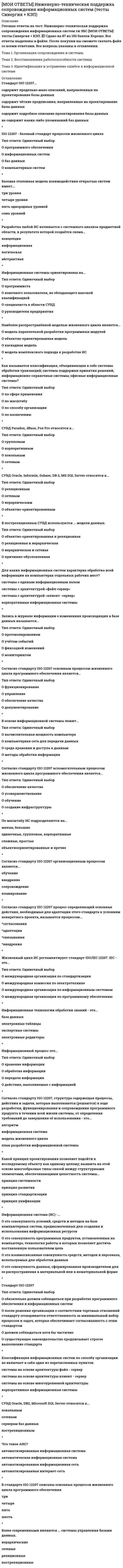     
          Описание
          Готовые ответы на тест Оценочная деятельность (МОИ) Синергия 📗 Сдано на 70 из 100 баллов зачет Хорошо. Все ответы выделены в файле. После покупки вы сможете скачать файл со всеми ответами. Все вопросы указаны в оглавлении.Тема 1. Значение, исторический аспект развития и основные понятия оценочной деятельности. Тема 2. Правовые основы оценочной деятельностиТема 3. Основные термины и понятия оценочной деятельностиТема 4. Отчет об оценке и экспертиза отчета об оценке объекта оценкиТема 5. Шесть функций денежной единицыПрактическая работаТема 6. Подходы к оценке объектов оценкиТема 7. Основы оценки недвижимостиТема 8. Основы оценки машин и оборудованияТема 9. Основы оценки нематериальных активов и объектов интеллектуальной собственностиТема 10. Основы оценки стоимости предприятий (бизнеса)Тема 11. Переоценка основных средств и нематериальных активов 
          Оглавление
          1.Определите верную последовательность принципов оценки в группе принципов, основанных на представлениях собственника:Тип ответа: Сортировка1 полезности2 замещения3 ожидания*2.Расставьте в правильной последовательности этапы процесса оценки бизнеса методом дисконтированных денежных потоков доходным подходом:1 дисконтирование денежных потоков и терминальной стоимости2 определение величины ставки дисконтирования3 определение величины денежных потоков4 расчет величины терминальной (постпрогнозной) стоимости5 выбор метода расчета денежного потока6 внесение заключительных поправок и расчет итоговой стоимости*3.Установите соответствие между названиями подходов к оценочной деятельности и их характеристиками:доходныйсравнительныйзатратный совокупность методов оценки стоимости объекта оценки, основанных на определении ожидаемых доходов от использования объекта оценки, - это ... подходсовокупность методов оценки стоимости объекта оценки, основанных на сравнении объекта оценки с объектами - аналогами объекта оценки, в отношении которых имеется информация о ценах, - это ...подходсовокупность методов оценки стоимости объекта оценки, основанных на определении затрат, необходимых для воспроизводства либо замещения объекта оценки с учетом износа и устареваний, - это ... подход*4.К методам доходного подхода в оценке бизнеса относятся ...метод рынка капиталаметод дисконтирования денежных потоковметод капитализации доходаметод чистых активов*5.Последовательность процедур, позволяющая определить стоимость объекта оценки, называется ... оценкиТип ответа: Текстовый ответ*6.К методам сравнительного подхода в оценке бизнеса относятся методы...Тип ответа: Множественный выборрынка капиталаизбыточных прибылейдисконтированных денежных потоковсделок*7.В ходе оценки стоимости интеллектуальной собственности осуществляются следующие виды экспертизы. Укажите содержание каждого вида экспертизы.Тип ответа: Сопоставлениеэкспертиза объектов интеллектуальной собственностиэкспертиза охранных документовэкспертиза прав на интеллектуальную собственность проверяется факт наличия объекта HMA и ИС и факт использования его в сфере производства, при осуществлении работ, оказании услуг или в управленческой деятельности организациипроверка документов по объекту интеллектуальной собственности, по территории и срокам действия документовпроверка документов, подтверждающих права предприятия на HMA и ИС*8.Установите правильную последовательность анализа наиболее эффективного использования:Тип ответа: Сортировка1 расчет стоимости объекта по каждому варианту использования2 анализ текущего варианта использования3 выбор из альтернатив законодательно допустимых и физически возможных вариантов4 анализ наличия альтернативных вариантов использования*9.Определите верную последовательность основных процедур затратного подхода:Тип ответа: Сортировка1 определение полной суммы затрат на создание нового объекта, аналогичного (идентичного) объекту оценки2 определение величины износа и устареваний объекта оценки3 расчет стоимости объекта оценки путем вычитания из суммы затрат на создание нового объекта величины износа и устареваний объекта оценки*10.При оценке стоимости видов машин и оборудования, для которых имеется активный вторичный рынок, предпочтительным является использование методов ... подхода*11.Установите соответствие между методами и их характеристиками:метод Рингаметод Инвудаметод Хоскольда прямолинейный метод возврата капиталааннуитетный метод возврата капитала (возврат капитала по фонду возмещения и ставке дохода ни инвестиции)возврат капитала по фонду возмещения и безрисковой ставке процента*12.Установите правильную последовательность получения статуса оценщика:Сортировка1 вступление в члены саморегулируемой организации оценщиков2 получение специального профессионального образования3 сдача квалификационного экзамена оценщика4 получение опыта работы в области оценочной деятельности не менее 3 лет*13.На принципе ... основан доходный подход к оценкеТип ответа: Текстовый ответ*14.Установите соответствие между методами и их характеристиками:затраты на воспроизводствозатраты на замещениенакопленный совокупный износфункциональное устаревание затраты на создание или производство либо приобретение точной копии объекта оценкизатраты на создание или производство либо приобретение объекта, имеющего аналогичные полезные свойстваизнос, интегрирующий физический износ, функциональное и экономическое устареванияуменьшение полезности объекта (либо некоторых его свойств), обусловленное развитием и применением в производстве аналогичных машин новых технологий, материалов и конструкций*15.Объектами оценочной деятельности являются ...Тип ответа: Множественный выборфизические лица, являющиеся членами саморегулируемой организации оценщиков (CPOO)юридические лица, являющиеся членами CPOOдвижимое имуществонедвижимое имущество*16.Требования к отчету об оценке содержатся ...Тип ответа: Текстовый ответВведите ответ:*17.Функция ... является обратной величиной функции «текущая стоимость единицы»Тип ответа: Текстовый ответВведите ответ:*18.К чертам рыночной стоимости объекта можно отнести ...отчуждение в условиях конкуренцииналичие всей необходимой информации у сторон сделкито, что оплата за объект может быть выражена в любой форме*19.Стоимость для конкретного лица или группы лиц при установленных данным лицом (лицами) инвестиционных целях использования объекта оценки - это ... стоимость*20.Устаревание объекта, вызванный появлением новых решений в дизайне, в составе конструкционных материалов, используемых при производстве новых объектов и аналогичных оцениваемому объекту, а также вызванный изменениями технологического процесса производства, в котором задействован оцениваемый объект, относится к видам ... устаревания объекта*21.Определите верную последовательность основных процедур сравнительного подхода в оценке недвижимости:1 сбор информации об аналогах2 выбор элементов сравнения3 применение корректировок4 определение стоимости объекта оценки*22.Если известно, что результат доходного подхода - 250 млн руб., сравнительного подхода - 280 млн руб., затратный подход не применялся, а весовые коэффициенты применяются равные, то итоговая стоимость объекта оценки будет равна ...250 млн руб.280 млн руб.265 млн руб.300 млн руб.*23.... - это такое сочетание имущественных прав, связанных с недвижимостью, при котором обеспечиваются оптимальная структура настоящих и ожидаемых выгод и, как следствие, максимальная стоимостьОжиданиеЗамещениеЭкономическое разделениеВклад*24.Совокупность методов оценки стоимости объекта оценки., основанных на сравнении объекта оценки с объектами -аналогами объекта оценки., в отношении которых имеется информация о ценах.. - это ... подходдоходныйсравнительныйзатратный*25.Сегодняшний этап развития оценочной деятельности характеризуется ...переоценкой основных средстввведением саморегулирования оценочной деятельностивведением лицензирования оценочной деятельности*26.Изобретение - это ...Тип ответа: Одиночный выбортехническое решение задачи., которое представляет собой конструктивное выполнение средств производства и предметов потребленияхудожественно-конструкторское решение., определяющее внешний вид изделияновое и обладающее существенными отличиями техническое решение задачи, дающее положительный эффект*27.Метод сделок основан на ...оценке миноритарных пакетов акций компаний-аналоговоценке контрольных пакетов акций компаний-аналоговбудущих доходах компании*28.Если стоимость предприятия при ликвидации выше, чем действующего, то при оценке бизнеса используется метод ...ликвидационной стоимостистоимости чистых активовкапитализации дохода*29.Затратный подход в оценке основан на принципе ...замещенияожиданиявкладасоответствия*30.Если в договоре не определен вид стоимости, который нужно определить оценщику, то установлению подлежит... стоимостьбалансоваярыночнаяликвидационная  
            
            
            [МОИ ОТВЕТЫ СИНЕРГИЯ] Оценочная деятельность (70/100 тесты + ответы 2022г.)[МОИ ОТВЕТЫ СИНЕРГИЯ] Русский язык и культура речи (тесты + все ответы 2022г.)МОИ Правовые проблемы противодействия коррупции (70/100)МОИ Проектный практикум [48 вопросов с ответами на тест 2021]МОИ СИНЕРГИЯ Гражданский процессМОИ Теоретическая механика [68 вопросов с ответами на тест 2021]МОИ Теоретические основы товароведения [51 вопрос с ответами на тест 2021]МОИ Математика 100 балловМОИ Метрология, стандартизация, сертификация и техническое документирование [55 вопросов с ответами на тест 2021]МОИ Механика грунтов [84 вопроса с ответами на тест 2021]МОИ Основы архитектуры и строительных конструкций [95 вопросов с ответами на тест 2021]МОИ Основы электротехники / Теоретические основы электротехники [70 вопросов с ответами на тест 2021][МОИ ОТВЕТЫ] Внедрение информационных систем (тесты Синергия + КЭП)[МОИ] ОТВЕТЫ. Инженерная графика (100/100 баллов + все ответы тест отлично)