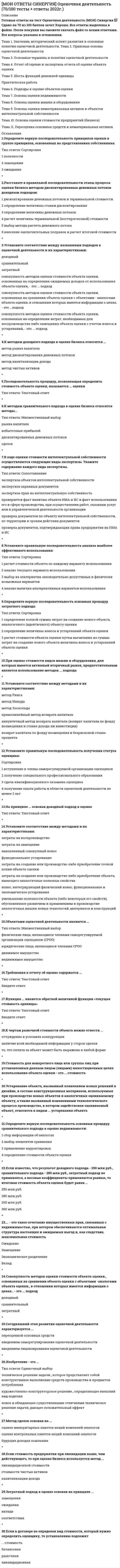    
          Описание
          ОТВЕТЫ МОИ МФПУ СИНЕРГИЯ РУССКИЙ ЯЗЫК И КУЛЬТУРА РЕЧИ. Готовые ответы на тест 📗 Сдано на 90 из 100 баллов зачет Отлично. Все ответы выделены в файле. После покупки вы сможете скачать файл со всеми ответами. Все вопросы указаны в оглавлении. 
          Оглавление
          Правила расстановки знаков препинания, совокупность исторически сложившихся и теоретически осмысленных правил постановки знаков препинания в письменной речи - это ... *На месте пропуска пишется буква 3 в словосочетании ...сделать и.подтишканесдержанныйчере.чур строгийбе_возмездный *Неверно, что в предложении ... необходимо поставить двоеточиеТип ответа: Одиночный выборВ развитых странах средний класс решает исход выборов: он составляет большинство населенияНапишите план работы: что нужно закупить и подготовить, с чего требуется начать, в какие сроки возможно завершение проектаОн заглянул в комнату: за столом сидел человек и что-то быстро писалСыр выпал: с ним была плутовка такова *Неверно, что в предложении ... необходимо поставить тиреТип ответа: Одиночный выборНазвался груздем - полезай в кузовЛес богатство - нашей РодиныЗакат - словно зарево пожараДважды два – четыре *Крупное стихотворное произведение с повествовательным или лирическим сюжетом обычно на историческую или легендарную тему - это ...водевильсонетодапоэма *Призыв или обращение в лаконичной форме, выражающее руководящую идею, требование - это ...лозунгэссеполитический памфлетвоззвание *Словосочетание, составленное из слов, противоположных по смыслу, основанное на парадоксе - это ...ЭпитетЭпифораОксюморонПарцелляция *Ошибка в употреблении паронимов допущена в предложении ...Если заставить колебаться две одинаково натянутые струны, одна из которых вдвое длиннее другой, возникнет гармоническое созвучиеАдвокат произнёс обдуманную, артистически разыгранную защитительную речь, благодаря которой подсудимый был помилован присяжнымиОказавшись в глухой псковской деревне, Пушкин постоянно ездит в соседское ТригорскоеВ доме Карамзина бывали поэты, литераторы, музыканты, дипломаты, знатные вельможи, великосветские красавицы *Слова регламент, утверждение, гарантировать, часто используемые в деловой речи, относятся к …литературной разговорной лексикепрофессионализмамлитературной книжной лексикепросторечию *Выделенное слово в предложении, приведённом ниже, относится к … Яшину, для того чтобы ввести повременную оплату, надо продавить новое постановление правительства, отменяющее два упомянутых выше.литературной книжной лексикелитературной разговорной лексикепрофессионализмамдиалектизмам *Согласный звук [н] произносится в слове …преце[н]дентинци[н]дентдерма[н]тинпрете[н]дент *Коммуникативное качество, заключающееся в разнообразии используемых в речи слов, словосочетаний, предложений, – это …богатствоправильностьлогичностьвыразительность *Ошибка в выборе синтаксического управления допущена в конструкции …сочувствие чужой бедепамятник Пушкинапамятник известного скульпторахранитель музея *Коммуникативное качество, заключающееся в отсутствии в литературной речи лишних слов, слов-паразитов и нелитературных слов, – это …точностьчистоталогичностьвыразительность *Согласно нормам современного русского литературного языка, сочетание звуков [шн] произносится в слове …рюмочнаязакусочнаясливочныйочечник *Функциональная разновидность русского литературного языка, обслуживающая сферу науки и образования, называется …разговорной речьюофициально-деловым стилемнаучным стилемпублицистическим стилем *Ошибка в образовании формы числительного допущена в конструкции …в девяноста девяти случаяхдвадцатитысячное войскос восьмистами студентамименее ста сорока страниц *К литературной книжной лексике относится словосочетание …передёргивать фактыстоять на своёмставить в известностьсмотреть сквозь пальцы *Согласно нормам литературного языка, принятым в условиях официального общения, ударение падает на первый слог в слове …кла-лапри-ня-та(он) зво-нитэ-ксперт *Согласно нормам литературного языка, принятым в условиях официального общения, ударение падает на второй слог в слове …за-гну-тыйвклю-че-нныйшар-фыпра-вы *Лексические нормы – это правила …постановки ударения в словахобразования форм различных частей речи (рода, числа, падежа и др.)словоупотребления, т.е. правила употребления слов в тех значениях, которые они имеют в языке, уместность использования слов в той или иной коммуникативнойситуациипередачи звукового языка на письме *В деловых бумагах уместно использовать языковую конструкцию …единым росчерком перавласти предержащиеживые деньгибезналичный расчёт *В официально-деловом стиле уместно использовать слово …безналконкретикаоприходоватьплатёжеспособность *Коммуникативное качество, заключающееся в использовании в речи изобразительно-выразительных средств, употреблении пословиц, поговорок, фразеологизмов, – это …богатствологичностьправильностьвыразительность *В приведённом ниже фрагменте из текста делового письма нарушены … нормы Уважаемый господин Вяземский. В ответ на Ваше письмо от05.07.09 мы вынуждены сообщить Вам, что, к сожалению, не сможем сделать пожертвования Вашему фондуорфографическиесинтаксическиепунктуационныелексические *В предложении «Его стремление стать хирургом осуществилось» допущена такая ошибка, как …плеоназмсмешение паронимовупотребление слов в несвойственном им значениинарушение нормы сочетаемости слов *Функциональная разновидность русского литературного языка, которая обслуживает неформальное общение носителей литературного языка в условиях межличностной коммуникации, называется …публицистическим стилемнаучным стилемразговорной речьюофициально-деловым стилем *В предложении «До чего может снизойти человек!» нарушено такое коммуникативное качество речи, как …точностьвыразительностьчистотауместность *В приведённом ниже фрагменте из текста делового письма нарушены … нормы Требование по сокращению штата чиновников должнобыть выполнено не позднее 20 декабря 2011 года.лексическиеакцентологическиесинтаксическиеморфологические *Ошибка в координации (согласовании) подлежащего со сказуемым допущена в предложении …Часть помещений оснащена новым оборудованием.В секции занималось только шесть студентов.На зачете присутствовало около двадцати человек.Сэкономлены полтора миллиона рублей. *Нейтральная в стилистическом отношении лексика, которая составляет основу словаря, называется …разговорнойпросторечнойобщеупотребительнойкнижной *Ошибочным является согласование прилагательного с несклоняемым существительным в конструкции «…»элегантный фортепиановосхитительное адажиопушистое боаубедительное алиби *Функциональная разновидность русского литературного языка, обслуживающая сферу общественно-политической деятельности, наиболее полно и последовательно реализуемая в языке газет, называется …научным стилемофициально-деловым стилемразговорной речьюпублицистическим стилем *Систему правил, устанавливающих единообразную передачу звукового языка на письме, отражают … нормысинтаксическиеморфологическиеорфографическиеорфоэпические * Ошибка в образовании формы именительного падежа множественного числа существительного допущена в слове «…»докторадиректорапрофессораректора *Согласно нормам русского литературного языка, согласный звук перед «е» произносится мягко в слове «…»терминтемптезистембр *Коммуникативный признак, учитывающий использование в речи изобразительно-выразительных средств языка, употребление пословиц,поговорок, фразеологизмов, – это …выразительностьуместностьбогатствологичность *Правила словоупотребления, т.е. употребление слов в тех значениях, которые они имеют в языке, уместность использования слов в той или иной коммуникативной ситуации в общепринятых в языке сочетаниях, – это … нормысинтаксическиеморфологическиеакцентологическиелексические * Согласно нормам русского литературного языка, «не» является приставкой и пишется слитно в выделенном слове в конструкции «…»задача (не) решена(не) широкая, но глубокая рекадом достался ему (не) даром(не)написанное вовремя письмо *Согласно нормам русского литературного языка, согласный звук перед «е» произносится мягко в слове «…»реквиемкомпетенциядетективнонсенс *Нормативным является согласование прилагательного с существительным в конструкции «…»ценный бандерольсухой мозольпитательный шампуньшелковая тюль * Согласно нормам русского литературного языка, под ударением произносится [о] в слове «…»недоуменныйафераопеканикчемный *В приведенном ниже предложении нарушены … нормы. Его младший сын очень любит и увлекается математикой.пунктуационныеморфологическиеакцентологическиесинтаксические *Употребление сочетания «о том» нормативно в конструкции «…»утверждает (о том), что …доложить (о том), что …показывает (о том), что …объяснили (о том), что …*  Ошибка в образовании превосходной степени прилагательного допущена в конструкции «…»самый умныйсамый умнейшийумнейшийумнее всех * Согласно нормам русского литературного языка, ударение падает на второй слог в слове «…»о-бле-гчитька-та-логхо-да-тай-ствосре-дства *Синтаксическая ошибка допущена в конструкции «…»рецензия на книгузаведующий кафедрыввиду предстоящего отъездаотзыв о диссертации *Синтаксическая норма нарушена в предложении «…»Озеро Байкал всегда славилось своей необыкновенной прозрачностью, чистотой.В газете «Сельские новости» были опубликованы метеосводки на ближайшую неделю.Выдвижение кандидатуры Иванова на должность доцента было поддержано более чем тридцатью голосами.Благодаря разумного графика подготовки студенты успешно сдали экзамен по истории. *Согласно нормам русского литературного языка, согласный звук перед «е» произносится тврдо в слове «…»кемпингспортсменпротекцияпрезент * В приведенном ниже предложении нарушены … нормы. Густые заросли кустарника чередовались с вечными дубовыми рощами иберезовыми лесочками.морфологическиелексическиесинтаксическиеорфографические *В приведенном ниже предложении нарушены … нормы. Убедительной является речь того человека, который обосновывается на фактах.синтаксическиелексическиеморфологическиепунктуационные*Культура речи – это…совокупность наук, изучающих духовную культуру какого-либо народа, выраженную в слове и закрепленную в письменном текстераздел языкознания, занимающийся проблемами нормализации речи, разрабатывающий рекомендации по умелому пользованию языкомраздел языкознания, изучающий общение между представителями разных национальностей на региональном и мировом уровняхимитация определенного стиля речи путем использования характерных для него средств выражения (слов, оборотов, синтаксических конструкций) *Правила построения словосочетаний и предложений определяют … нормыпунктуационныеморфологическиесинтаксическиеакцентологические *Фрагмент «…» является грамматически правильным продолжением приведенного ниже предложения. Записываясь на прием в городскуюадминистрацию, …гражданам выдаются пропускау меня появилась уверенность в поддержке властеймною было обнаружено отсутствие образца оформления необходимых бумагя был уверен в успехе предстоящего дела*В приведенном ниже предложении нарушены … нормы. В выступлении руководителя основное внимание было уделено на фактынарушения трудовой дисциплины.пунктуационныесинтаксическиеакцентологическиеморфологические *В приведенном ниже предложении нарушены … нормы.Рисунки получились немного неудачливые. Рисунки получились немного неудачливые.орфоэпическиесинтаксическиеморфологическиелексические *Употребление предлога «о» нормативно в конструкции «…»программа (о) погашении кредитафакт (о) даче взяткиреклама (о) стройматериалахрассуждения (о) пользе заимствований*Согласно нормам русского литературного языка, под ударением произносится [э] в слове «…»блеклыйжелобманевристекший (год) *Синтаксическая ошибка допущена в конструкции «…»согласно расписанияблагодаря советам тренеракомандующий армиейвопреки предсказаниям. *В приведенном ниже предложении нарушены … нормы. Покрытые скалы инеем уходили в неясную даль.лексическиеморфологическиесинтаксическиепунктуационные *Лексические и словообразовательные нормы нарушены в предложении «…»Нам удалось координально изменить эту ситуацию.Мы готовы предоставить Вам образцы нашей продукции в ближайшее время.Рекламации могут быть заявлены не позднее дней после прибытия товаров на место назначения.Покупатель имеет право заявить претензию на основании акта экспертизы. *Все формы степеней сравнения прилагательных являются нормативными в ряду …самый глубокий – глубже – более глубже – глубочайшийвысший – самый высокий – наиболее высочайший – выше всехболее смелый – смелее – смелее всех – самый смелыйкороче – более короткий – самый кратчайший – наиболее короткий *Вариант языка, используемый в непринуждённом общении между представителями профессиональных и некоторых социальных групп, – это …просторечиетерриториальный диалектсоциальный диалектлитературный язык *Орфоэпические нормы регулируют …произношение гласных и согласных звуковправила словоупотребленияобразование форм словправила построения словосочетаний и предложений*В приведённом ниже фрагменте из текста делового письма нарушены … нормы Требование по сокращению штата чиновников должно быть выполнено не позднее 20 декабря 2011 года.синтаксическиеморфологическиеакцентологическиелексические *Ошибка в координации (согласовании) подлежащего со сказуемым допущена в предложении …Три подруги встречаются в кафе.На выставке представлены свыше 500 ювелирных изделий.Половина собравшихся являются студентами.Немало воды утекло с тех пор.*Согласно нормам литературного языка, принятым в условиях официального общения, ударение падает на второй слог в слове …пре-ми-ро-ватьсо-бра-ла(ты) вклю-чишьо-бле-гчить *Синтаксическая норма нарушена в предложении …По достижении совершеннолетия подросток становится полноправным гражданином.Как складывалась Ваша жизнь в первый год по приезду?Заведующий кафедрой консультирует студентов и аспирантов по понедельникам с 12 до 15 часов.Познакомившись с трудами известного биолога, я по-настоящему увлёкся биологией. *Функциональная разновидность русского литературного языка, которая обслуживает неформальное общение носителей литературного языка в условиях межличностной коммуникации, называется …научным стилемразговорной речьюпублицистическим стилемофициально-деловым стилем *Средство общения русской нации как исторически сложившейся устойчивой общности людей, объединенных единством территории, экономики, культуры, – это …литературный языксоциальный диалектпросторечиенациональный язык *Форма именительного падежа множественного числа существительного … является нормативнойслесарякорректорыинженерапрофессоры *Форма родительного падежа множественного числа существительного … является нормативнойкалмыковлезгиновтатаровбашкиров *Согласно нормам литературного языка, принятым в условиях официального общения, ударение падает на второй слог в слове …о-су-жде-нныйпред-при-нявас-бесттор-ты*Ошибка в образовании формы числительного допущена в конструкции …две тысячи восьмого годас пятидесятью рублямив трёхстах метрахболее полутораста человек *Слова расходник (’расходный ордер’), безнал (’безналичный расчёт’), нал (’наличные деньги’), часто используемые в устной деловой речи, относятся к …диалектизмамлитературной разговорной лексикелитературной книжной лексикепрофессионализмам *К разговорно-просторечной лексике относится слово …штрафвыговорарествыволочка *Согласно нормам русского литературного языка, под ударением произносится [э] в слове …маневрблеклыйжелобоседлый*Образцовый вариант языка, который используется во всех основных сферах общественной жизни (науке, образовании, культуре, сфере общественных отношений и т.д.), – это …национальный языкпросторечиелитературный языктерриториальный диалект *В отрывке из стихотворения В. Брюсова используется такая фигура речи, как … Tак много думано, исполнено так мало  *Сравнительная степень имени прилагательного образуется путем прибавления …слов наиболее, наименее к основе исходной, положительной степенислова самый к основе исходной, положительной степеник основе исходной, положительной степени суффиксов -ее (-ей); -е; -ше (-же)к основе исходной, положительной степени суффиксов -ейш; -айш *Лексические нормы русского литературного языка в употреблении фразеологизмов нарушены в предложении …Телеграф открыт круглые сутки.Наш герой сварил эту кашу, а расхлёбывать будут другие.Я здесь не ко двору.Ваше дело гроша ломаного не стоит. *Ошибка в выборе синтаксического управления допущена в конструкции …сочувствие чужой бедехранитель музеяпамятник Пушкинапамятник известного скульптора*К литературной разговорной лексике относится словосочетание …отреагировать на просьбуподытожить сказанноеоблечь в нужную формудать о себе знать *Лексические нормы русского литературного языка нарушены в предложении …Мы готовы предоставить Вам образцы нашей продукции в ближайшее время.На крутых склонах с каменной почвой тающая снеговая вода сбегает вниз.Покупатель имеет право заявить претензию на основании акта экспертизы.Рекламации могут быть заявлены не позднее 120 дней после прибытия товаров на место назначения. *Нормативным является построение предложения с деепричастным оборотом …Освоив наш видеокурс, языковой барьер перестанет Вас беспокоить.Вглядываясь в далёкие звёзды, суета будней начинала понемногу отпускать меня.Записываясь на приём в городскую администрацию, граждане получают пропуска.Подъезжая к дачному посёлку, детские воспоминания начали оживать в моей памяти. *В выделенном фрагменте из текста Н. Гоголя используется такое выразительное средство, как … - Эй, Борода! А как проехать отсюда к Плюшкину… *Функциональный стиль русского литературного языка, реализуемый в документах (административных актах, инструкциях, распоряжениях, договорах, кодексах, меморандумах и пр.), называется …  *Подлежащее и сказуемое правильно согласованы в предложении …Большинство были настроены решительно.Пролетели несколько месяцев.Небольшая часть учеников справилась с заданием.Студентов выступили пятеро.*Существительным мужского рода является слово …мозольлебедьгастрольбандероль *Нормативным является выбор предложного управления (т.е. выбор управления с предлогом) в предложении … Корреспондент был аккредитован на чемпионат мира по футболу.Удар гонга означает о том, что испытания закончились.Я очень хочу купить популярный самоучитель для игры на гитаре.На этом сотрудничество двух стран не исчерпывается. *Вместо слова реальный нужно употребить слово реалистичный в словосочетании …реальное направление в живописидобиться реальных успеховреальная действительностьрешать реальные задачи* В приведённом ниже фрагменте из текста делового письма нарушены … нормы Требование по сокращению штата чиновников должно быть выполнено не позднее 20 декабря 2011 года.акцентологическиелексическиеморфологическиесинтаксические *Слова расходник (’расходный ордер’), безнал (’безналичный расчёт’), нал (’наличные деньги’), часто используемые в устной деловой речи, относятся к …профессионализмамлитературной разговорной лексикедиалектизмамлитературной книжной лексике *Сравнительная степень имени прилагательного образуется путем прибавления …к основе исходной, положительной степени суффиксов -ейш; -айшк основе исходной, положительной степени суффиксов -ее (-ей); -е; -ше (-же)слова самый к основе исходной, положительной степенислов наиболее, наименее к основе исходной, положительной степени*Согласно нормам русского литературного языка, согласный звук перед «е» произносится мягко в слове …реквиемфонетикадекольтедефис*В предложении «До чего может снизойти человек!» нарушено такое коммуникативное качество речи, как …уместностьвыразительностьчистотаточность*Согласно нормам литературного языка, принятым в условиях официального общения, ударение падает на первый слог в слове …до-тем-нана-верхдо-чи-стажа-лю-зи *Синтаксические нормы – это правила …образования форм различных частей речи (рода, числа, падежа и др.)построения словосочетаний и предложенийпередачи звукового языка на письмепостановки знаков препинания *Коммуникативное качество, заключающееся в соответствии речи обстановке, в которой происходит общение, – это …уместностьбогатствологичностьвыразительность *В выделенном фрагменте из стихотворения M. Светлова используется такое выразительное средство, как … Траурный Шопен громыхал у заката *Согласно нормам современного русского литературного языка, сочетание звуков [шн] произносится в слове …рюмочнаязакусочнаясливочныйочечник *Mорфологические нормы – это правила …словоупотребления, т.е. употребление слов в тех значениях, которые они имеют в языке, уместность использования слов в той или иной коммуникативной ситуацииединообразной передачи звукового языка на письмеударения в словахобразования форм различных частей речи (рода, числа, падежа и др.)*Нормативным является согласование прилагательного с несклоняемым существительным в конструкции …военный атташеталантливая маэстрозабавное шимпанзефинское салями *Выделенное слово в предложении, приведённом ниже, относится к … Яшину, для того чтобы ввести повременную оплату, надо продавить новое постановление правительства, отменяющее два упомянутых выше.литературной разговорной лексикепрофессионализмамлитературной книжной лексикедиалектизмам *Вместо слова костный нужно употребить слово костяной в предложении …Костный панцирь черепахи очень прочен.Живая костная ткань человеческого организма пропитана минеральными солями.Я увидел красивый костный нож.В ежедневный рацион животных должна входить костная мука.*Ошибка в употреблении числительного допущена в конструкции …семеро козлятдвое брюкпятеро малышейшестеро студенток*В приведённом ниже фрагменте из текста делового письма нарушены … нормы Mне представилась возможность поблагодарить Вас за согласие помочь нам в проведении ежегодной компании по сбору средств в пользу организации «Мир вашему дому».акцентологическиеморфологическиелексическиесинтаксические *В выделенном фрагменте из стихотворения M. Лермонтова используется такое выразительное средство, как … Ночевала тучка золотая на груди утёса-великана* Согласно нормам литературного языка, принятым в условиях официального общения, ударение падает на второй слог в слове …вклю-че-нныйпра-выза-гну-тыйшар-фы *Согласно нормам литературного языка, принятым в условиях официального общения, ударение падает на второй слог в слове …со-бра-лапре-ми-ро-ватьо-бле-гчить(ты) вклю-чишь *Одна из форм существования языка, служащая средством общения в основном малообразованной части городского населения, – это …территориальный диалектлитературный языксоциальный диалектпросторечие *В выделенной части отрывка из стихотворения M. Цветаевой используется такая фигура речи, как … Терпеливо, как щебень бьют,Терпеливо, как смерти ждут, Терпеливо, как вести зреют, Терпеливо, как месть лелеют, Буду ждать тебя* Неверно, что словосочетание … является фразеологизмом …жить на широкую ногуни в зуб ногойс головы до ногпереступать с ноги на ногу*В словосочетании «шаткая стабильность» реализуется такое выразительное средство, как …  *Ошибка в выборе синтаксического управления допущена в конструкции …тоскует по немупо истечении срока договорасогласно требований жилищного кодексаскучаем по вас 
          Список литературы
          Тема 1. Формы русского национального языкаТема 2.1. Функциональные разновидности русского литературного языкаТема 2.2. Функциональные разновидности русского литературного языкаТема 3.1. Понятие «культура речи». Качества культурной речиТема 3.2. Понятие «культура речи». Качества культурной речиТема 4.1. Понятие «языковая норма». Виды нормТема 4.2. Понятие «языковая норма». Виды нормТема 4.3. Понятие «языковая норма». Виды нормТема 4.4. Понятие «языковая норма». Виды нормТема 4.5. Понятие «языковая норма». Виды нормТема 5.1. Лексические нормы современного русского литературного языкаТема 5.2. Лексические нормы современного русского литературного языка
            
            
            [МОИ ОТВЕТЫ СИНЕРГИЯ] Русский язык и культура речи (тесты + все ответы 2022г.)МОИ Правовые проблемы противодействия коррупции (70/100)МОИ Проектный практикум [48 вопросов с ответами на тест 2021]МОИ СИНЕРГИЯ Гражданский процессМОИ Теоретическая механика [68 вопросов с ответами на тест 2021]МОИ Теоретические основы товароведения [51 вопрос с ответами на тест 2021]МОИ Теория автоматического управления [48 вопросов с ответами на тест 2021]МОИ Метрология, стандартизация, сертификация и техническое документирование [55 вопросов с ответами на тест 2021]МОИ Механика грунтов [84 вопроса с ответами на тест 2021]МОИ Основы архитектуры и строительных конструкций [95 вопросов с ответами на тест 2021]МОИ Основы электротехники / Теоретические основы электротехники [70 вопросов с ответами на тест 2021][МОИ ОТВЕТЫ] Внедрение информационных систем (тесты Синергия + КЭП)[МОИ] ОТВЕТЫ. Инженерная графика (100/100 баллов + все ответы тест отлично)[МОИ ОТВЕТЫ] Инженерно-техническая поддержка сопровождения информационных систем (тесты Синергия + КЭП)