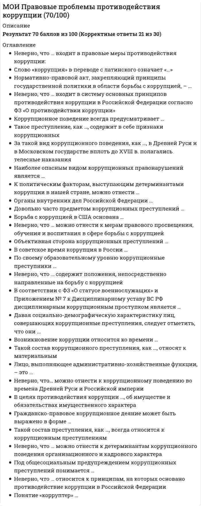    
          Описание
          ответы на 48 вопросов, которые встречаются в тесте по данному предметувопросы собраны из трех попыток, результаты 93...97 баллов из 100для удобства вопросы расположены в алфавитном порядке, так же можно воспользоваться поиском (Ctrl+F) 
          Оглавление
          CASE средства могут осуществлятьCASE средства могут осуществлятьCASE-средства классифицируются по следующим признакамCASE-средства предназначены только для автоматизацииВ рамках какого пакета работ выполняется подготовка тестовых данных?В спиральной модели …В языке UML интерфейс – это:Выберите из списка истинное утверждение относительно текстовых комментариев в UML-моделяхДайте определение понятию «прецедент» UMLДействующими лицами на диаграммах вариантов использования могут быть …Для повышения эффективности разработки программного обеспечения применяютДля создания корпоративных приложений необходимо представлять себе … жизненного циклаЖизненный цикл ИС состоит из следующих групп процессов: …К моделям с взаимодействием фаз жизненного цикла относится …К недостаткам объектно-ориентированной модели относится сложность обеспечения …Какая модель жизненного цикла наиболее объективно отражает реальный процесс создания сложных систем?Какие из перечисленных действий являются стадиями создания ИС?Какие основные понятия не используются при создании функциональной диаграммы IDEF0?Какую модель жизненного цикла следует использовать при создании простых ИС?Концепция и принципы проектирования, реализуемые набором методов, которые должны поддерживаться средствами проектирования, – это …Модели ИС описываются, как правило, с использованиемНа каком уровне строятся модели предметной области?На каком этапе выполняется формулировка требований в терминах конкретных действий, при помощи которых команда планирует и реализует проект?Начало какого этапа жизненного цикла ПО знаменует собой создание диаграммы классов?Неверно названная работа, согласно IDEF0: «…»Неверно, что …Неверно, что недостатком каскадной модели является…Объектно-ориентированное CASE-средство – …Один из необязательных этапов жизненного цикла программы:Первый этап в жизненном цикле программы:Первым внешним релизом системы в методике RUP заканчивается фаза «…»Под CASE – средствами понимаютПри завершении стадии «Проектирование» в методике RUP достигается веха …Проект ИС как конечный продукт процесса проектирования не включает в себя …Репозиторий CASE-средства – это …Самая крупная единица проектирования в Rational Unified Process – это …Самая мелкая единица проектирования в Rational Unified Process – это …Согласно стандарту, структура жизненного цикла ИС состоит из процессовСредства проектирования должны …Укажите, какая диаграмма рассматривает систему как совокупность предметовУкажите невозможные типы отношений между классами UMLУкажите преимущества методики DFDУкажите свойство поэтапной модели ЖЦ с промежуточным контролемУправление рисками в Rational Unified Process проводится…Что отражает модель жизненного цикла ИС?Что представляет собой класс в UML?Что такое водопадный тип жизненного цикла?Что такое требование к ПО? 
            
            
            МОИ Проектный практикум [48 вопросов с ответами на тест 2021]МОИ СИНЕРГИЯ Гражданский процессМОИ Теоретическая механика [68 вопросов с ответами на тест 2021]МОИ Теоретические основы товароведения [51 вопрос с ответами на тест 2021]МОИ Теория автоматического управления [48 вопросов с ответами на тест 2021]МОИ Экономика и управление машиностроительным производством (87/100)МОИ Энергосбережение в теплоэнергетике и теплотехнологиях (77/100)МОИ Основы архитектуры и строительных конструкций [95 вопросов с ответами на тест 2021]МОИ Основы электротехники / Теоретические основы электротехники [70 вопросов с ответами на тест 2021][МОИ ОТВЕТЫ] Внедрение информационных систем (тесты Синергия + КЭП)[МОИ] ОТВЕТЫ. Инженерная графика (100/100 баллов + все ответы тест отлично)[МОИ ОТВЕТЫ] Инженерно-техническая поддержка сопровождения информационных систем (тесты Синергия + КЭП)[МОИ ОТВЕТЫ СИНЕРГИЯ] Оценочная деятельность (70/100 тесты + ответы 2022г.)[МОИ ОТВЕТЫ СИНЕРГИЯ] Русский язык и культура речи (тесты + все ответы 2022г.)
