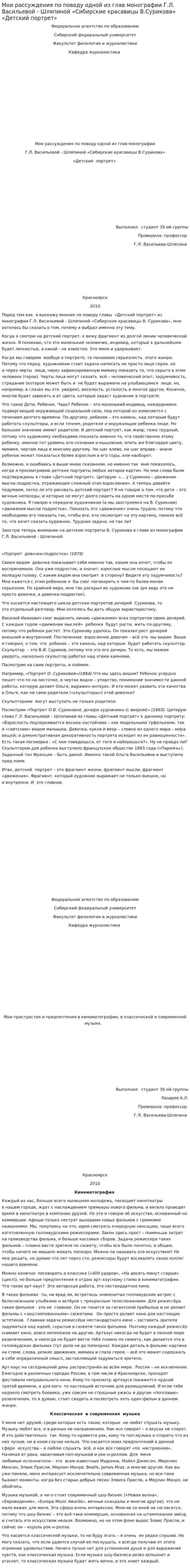 Мои рассуждения по поводу одной из глав монографии Г.Л. Васильевой - Шляпиной «Сибирские красавицы В.Сурикова» «Детский портрет»