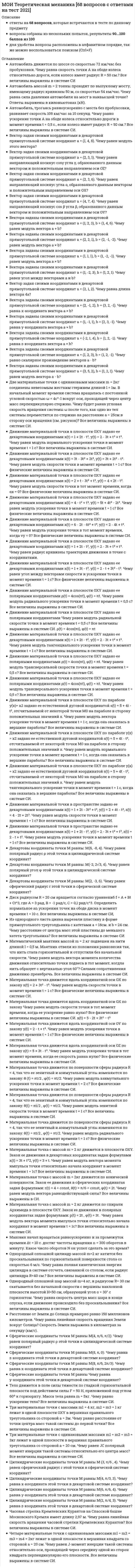      
          Описание
          ответы на 51 вопрос, которые встречаются в тесте по данному предметувопросы собраны из нескольких попыток, результаты 90...100 баллов из 100для удобства вопросы расположены в алфавитном порядке, так же можно воспользоваться поиском (Ctrl+F)__________Нашли дешевле? Напишите в личные сообщения ( ) — сделаю скидку! 
          Оглавление
          Алкогольный напиток, получаемый путем сбраживания и перегонки яблочного сырья – это …Бланширование – это …В зависимости от способа обработки и степени зрелости различают икру …В названии марочного оливкового масла …В составе туши убойных животных преобладает … тканьВещества, придающие чаю терпкий вяжущий вкус и красивый цвет, – это …Вид мяса домашней птицы, если температура в толще грудной мышцы 24 °С, – …Вкус, аромат и цвет настоя черного чая формируются в результате …Во Франции «очень старый» коньяк обозначают буквами …Гомогенизация – это …Доведение свойств молока (жирность, содержание сухих веществ, углеводов, витаминов, минеральных веществ) до стандартных значений путем смешивания его с молоком, имеющим другие свойства, называется …Заварку муки в хлебопечении используют …Задача глазирования продукта состоит …Зерновая культура, содержащая повышенное количество белка, – это …Значение квашения и соления плодов и овощей состоит …Изменения, происходящие в туше животного после его убоя: …Калорийность 100 г чистого этилового спирта равна …Категория столового яйца зависит от качества …Красную икру готовят из зерна таких рыб, как …Крепкий алкогольный напиток из виноградного спирта, полученный путем перегонки столовых виноградных вин, – это …Крепкое пиво, приготавливаемое верховым брожением, которое сбраживается быстро и при относительно высокой температуре, – это …На рисунке вы видите … (1.jpg)Набор товаров, который обеспечивает достаточную степень удовлетворенности потребителей и достижение целей организации, называется … ассортиментомНаибольшую энергетическую ценность имеют 100 г … рыбыНеверно, что организмом человека усваивается …Обработка масла водой, при которой удаляются скоропортящиеся компоненты, масло становится прозрачным, называется …Основное отличие процесса производства черного чая в том, что …Перед посолом томаты сортируют по размеру и степени зрелости …Пищевые добавки Е200 относятся к классу …Пищевые продукты, основными компонентами которых являются вещества, оказывающие воздействие на нервную систему и пищеварительные органы, называются …По пищевой ценности к 1 категории относятся грибы: …Последней контрольной цифрой штрихкода 482002470001может быть цифра …При высокой концентрации сухих веществ в сусле пива можно предсказать его …При нагревании сахар подвергается …Признак бомбажа консервов – …Причина появления биологического бомбажа консервов – …Продукт, качество которого оценивают по содержанию альдегидов, кетонов, сивушных масел, – это …Продукт, содержащий животные и гидрогенизированные растительные масла, молоко, эмульгаторы, лимонную кислоту, сахар, – это …Продукты, при изготовлении которых используются обязательно сахар и до 200 видов другого сырья, обладающие низкой биологической ценностью, – это … продуктыПроцесс постепенного размягчения мышечной ткани, увеличение влагопоглотительной и удерживающей способностей, накопление азотистых веществ, улучшение вкуса и аромата мяса – это его …Размер пуги диетического яйца …Свойства, которые обуславливают полезность товара в процессе эксплуатации и при его потреблении, называются …Серебристые кончики самых молодых чайных веточек, покрытые нежным белым пушком, придающие чаю аромат, – это …Совокупность химических и физических свойств воды, связанных с содержанием в ней растворенных солей щелочноземельных металлов, главным образом, кальция и магния, называется …Твердый сычужный сыр – …Текст, условные обозначения или рисунок, нанесенные на товар, обязательно содержащие информацию об изготовителе, сроке годности, потребительских свойствах и др., – это …Увеличить срок хранения продукта можно …Холестерин – это вещество …… ценность продукта характеризует всю полноту полезных свойств, т.е. его доброкачественность, усвояемость, содержание питательных и биологически активных веществЭнергетическая ценность 100 г продукта, содержащего 10 г жиров, 20 г углеводов и 30 г белков, составляет …Ячмень, солод, хмель, дрожжи являются основным сырьем для получения … 
            
            
            МОИ Теоретические основы товароведения [51 вопрос с ответами на тест 2021]МОИ Теория автоматического управления [48 вопросов с ответами на тест 2021]МОИ Экономика и управление машиностроительным производством (87/100)МОИ Энергосбережение в теплоэнергетике и теплотехнологиях (77/100)Моменты, каких сил относительно оси Oz положительны?Монтаж наружных ограждающих конструкций в зданиях, возводимых методом подъема перекрытий, выполняютМонтаж панелей перекрытия крупнопанельного здания ведут в следующей последовательности[МОИ] ОТВЕТЫ. Инженерная графика (100/100 баллов + все ответы тест отлично)[МОИ ОТВЕТЫ] Инженерно-техническая поддержка сопровождения информационных систем (тесты Синергия + КЭП)[МОИ ОТВЕТЫ СИНЕРГИЯ] Оценочная деятельность (70/100 тесты + ответы 2022г.)[МОИ ОТВЕТЫ СИНЕРГИЯ] Русский язык и культура речи (тесты + все ответы 2022г.)МОИ Правовые проблемы противодействия коррупции (70/100)МОИ Проектный практикум [48 вопросов с ответами на тест 2021]МОИ СИНЕРГИЯ Гражданский процесс