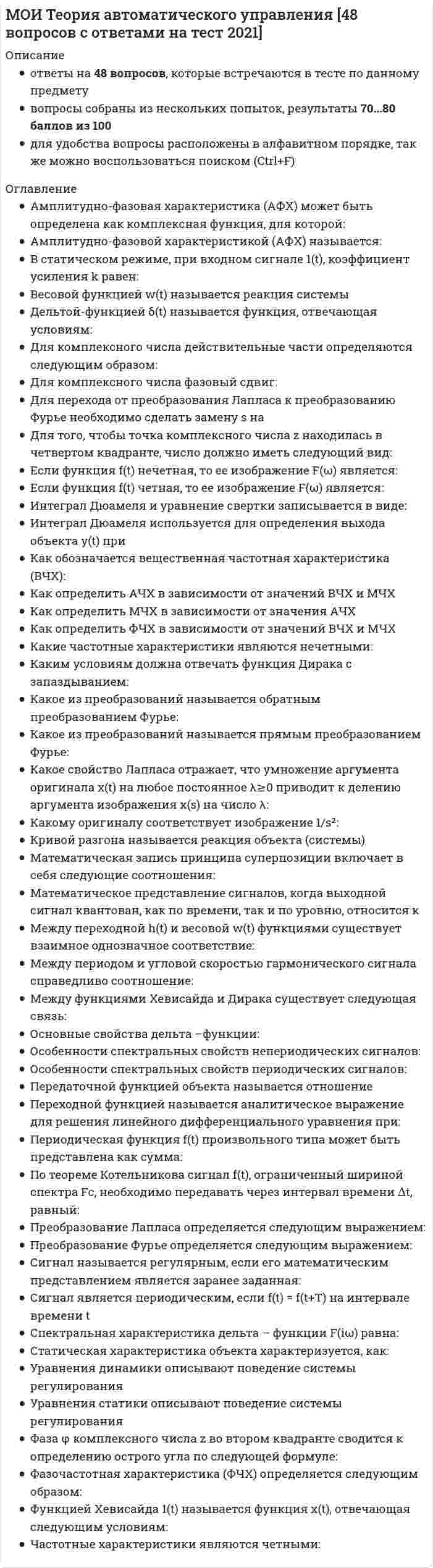      
          Описание
          Результат 87 баллов из 100 (Корректные ответы 26 из 30) 
          Оглавление
          Прибыль от реализации продукции – это …С помощью … методов управления происходит активное вмешательство в деятельность людей путем их принуждения к определенному поведению в интересах организацииНазначение амортизационного фонда предприятия заключается в …… ответственность – это дополнительная ответственность участников товарищества по его обязательствам, которая наступает тогда, когда полностью утрачивается складочный капитал либо складочного капитала полного товарищества недостаточно для погашения долговПод … понимают цены, которые сложились в народном хозяйстве на определенный момент времени и применяются на стадии технико-экономических исследованийУровень … определяют удельным весом синтетических материалов в конструкции изделия… – это добровольное объединение граждан и юридических лиц на основе членства с целью удовлетворения материальных и иных потребностей участников, которое осуществляется путем объединения его членами имущественных паевых взносов… – это коммерческая организация, участники которой, в отличие от общества с ограниченной ответственностью (ООО), солидарно несут субсидиарную ответственность по ее обязательствам в размере, кратном стоимости их вкладов в уставный капиталПроизводственная мощность предприятия определяется по …Основной производственный капитал (основной фонд) промышленного предприятия – это …… – это добровольное объединение граждан на основе членства для совместной деятельности, основанной на личном трудовом участии и объединении его членами имущественных паевых взносовФундаментом автоматизации в машиностроении считается …, который представляет собой легко переналаживаемую и автономно функционирующую единицу автоматизированного оборудования, управляемого от электронно-вычислительной машины (ЭВМ)… – это балансовая прибыль минус платежи в государственный и местный бюджетУставный капитал общества с ограниченной ответственностью (ООО) должен составлять сумму от …Структура основных фондов предприятия – это … основных производственных фондов предприятияЧисло акционеров закрытого акционерного общества (ЗАО) должно составлять до … человекПо содержанию решения бывают …Фондоемкость основных производственных фондов – это …По масштабам решения бывают …Величину мощности производственного участка определяют по …Затраты на … можно принять в размере 15 % от затрат на электроэнергиюПроизводственная мощность предприятия – это …Показатели … отражают, сколько прибыли получает предприятие с каждого рубля реализованной продукции… часто имеют нефинансовый характер и отражают состояние, движение или степень использования какого-либо ресурсаФондоотдача основных производственных фондов – это …… себестоимость представляет собой сумму прямых затрат на производство изделияБалансовая рентабельность предприятия – это …Рациональное решение – это …… решения – это решения, которые однозначно заданы ситуациейВ состав основного капитала входят … 
            
            
            МОИ Экономика и управление машиностроительным производством (87/100)МОИ Энергосбережение в теплоэнергетике и теплотехнологиях (77/100)Моменты, каких сил относительно оси Oz положительны?Монтаж наружных ограждающих конструкций в зданиях, возводимых методом подъема перекрытий, выполняютМонтаж панелей перекрытия крупнопанельного здания ведут в следующей последовательностиМотивация трудовой деятельностиМотивация трудовой деятельности ответы 2021г.Тест [СИНЕРГИЯ][МОИ ОТВЕТЫ СИНЕРГИЯ] Оценочная деятельность (70/100 тесты + ответы 2022г.)[МОИ ОТВЕТЫ СИНЕРГИЯ] Русский язык и культура речи (тесты + все ответы 2022г.)МОИ Правовые проблемы противодействия коррупции (70/100)МОИ Проектный практикум [48 вопросов с ответами на тест 2021]МОИ СИНЕРГИЯ Гражданский процессМОИ Теоретическая механика [68 вопросов с ответами на тест 2021]МОИ Теоретические основы товароведения [51 вопрос с ответами на тест 2021]