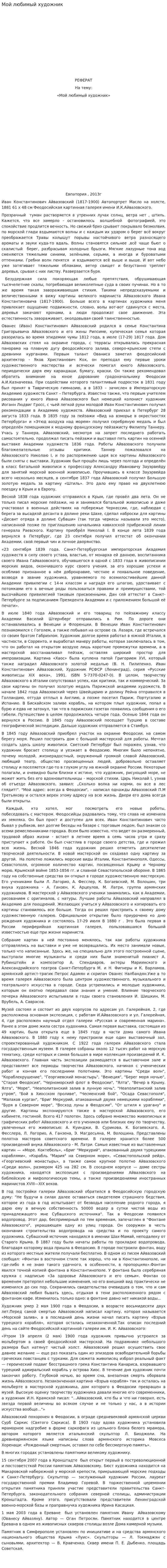 Мой любимый художник