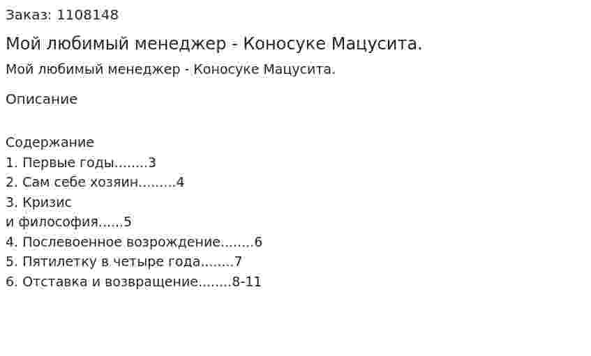 Мой любимый менеджер - Коносуке Мацуcита. (реферат) 
