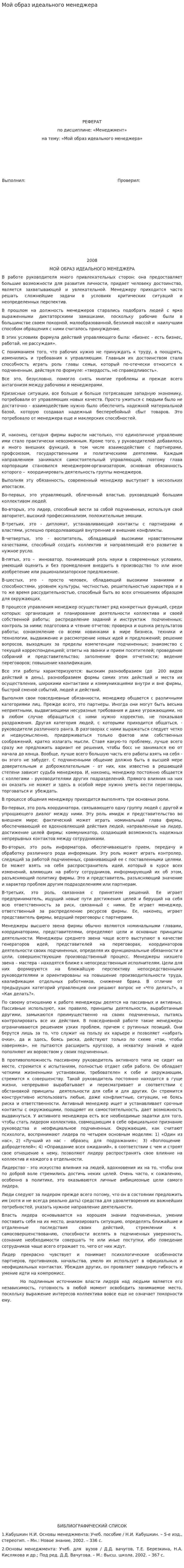 Мой образ идеального менеджера