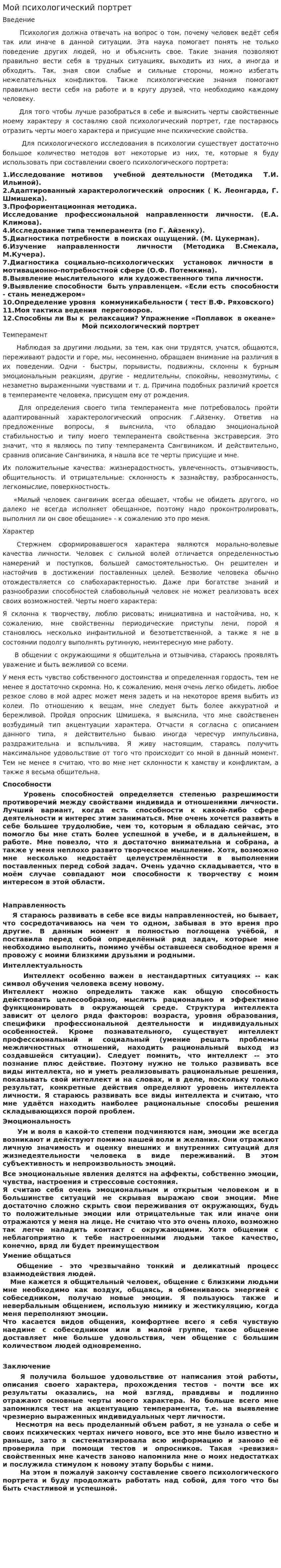 Мой психологический портрет