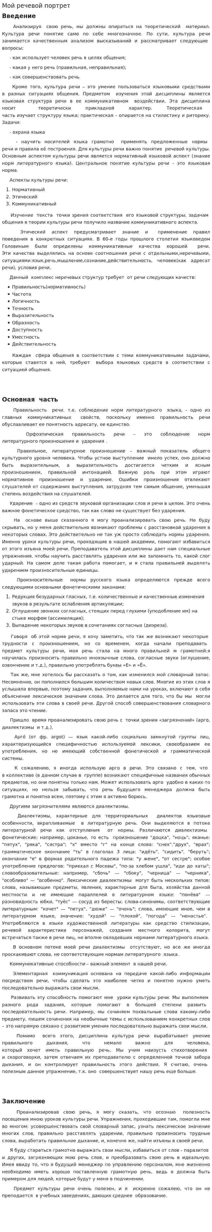 Мой речевой портрет