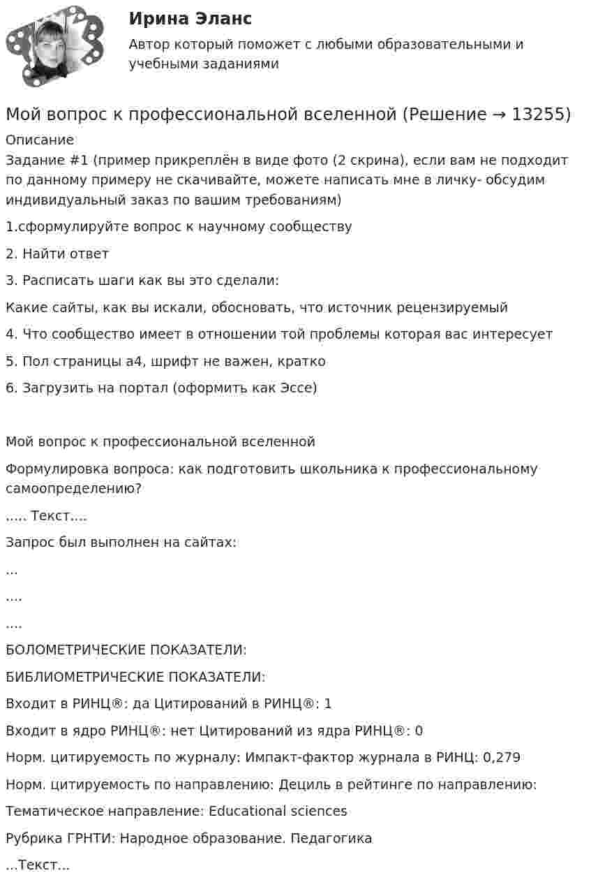     
          Описание
          Задание #1 (пример прикреплён в виде фото (2 скрина), если вам не подходит по данному примеру не скачивайте, можете написать мне в личку- обсудим индивидуальный заказ по вашим требованиям)1.сформулируйте вопрос к научному сообществу2. Найти ответ3. Расписать шаги как вы это сделали:Какие сайты, как вы искали, обосновать, что источник рецензируемый4. Что сообщество имеет в отношении той проблемы которая вас интересует5. Пол страницы а4, шрифт не важен, кратко6. Загрузить на портал (оформить как Эссе)Мой вопрос к профессиональной вселеннойФормулировка вопроса: как подготовить школьника к профессиональному самоопределению?..... Текст....Запрос был выполнен на сайтах:...........БОЛОМЕТРИЧЕСКИЕ ПОКАЗАТЕЛИ:БИБЛИОМЕТРИЧЕСКИЕ ПОКАЗАТЕЛИ: Входит в РИНЦ®: да  Цитирований в РИНЦ®: 1 Входит в ядро РИНЦ®: нет Цитирований из ядра РИНЦ®: 0 Норм. цитируемость по журналу:  Импакт-фактор журнала в РИНЦ: 0,279 Норм. цитируемость по направлению:   Дециль в рейтинге по направлению: Тематическое направление: Educational sciences Рубрика ГРНТИ:       Народное образование. Педагогика...Текст...  
            
            
            МОИ МТИ МОСТЕХ СИНЕРГИЯ Ответы на тест по социальной психологииМой вопрос к профессиональной вселеннойМолекула водорода, двигающаяся со скоростью 400 м/с, подлетает к стенке сосуда под углом 60° и упруго ударяется о неё. Определить импульс, полученный стенкой. Принять массу молекулы равной 3•10-27 кг.Молекула иммуноглобулина имеет разные антигенсвязывающие рецепторы (фрагменты). Молекула испытала соударение с другой, покоившейся, молекулой той же массы. Показать, что угол между направлениями разлёта молекул: 1) равен 90o, если соударение абсолютно упругое; 2) отличен от 90o, если соударение неупругое.Молекула кислорода, ударившись о стенку сосуда, передала ей импульс Dp = 5,06·10-23 кг·м/с. Найти температуру газа в сосуде, если скорость данной молекулы была направлена под углом a = 30° к стенкеМолекула массой 4,65*10-26 кг, летящая нормально к стенке сосуда со скоростью 600 м/с, ударяется о стенку и упруго отскакивает от нее. Найдите импульс силы, полученной стенкой за время удара.Можно ли считать заработок в Интернете основным заработком… можно отнести к внекабинетным исследованиям… можно отнести к кабинетным исследованиям… можно отнести к характерным чертам организационных структур и моделей будущегоМозг как морфофизиологический субстрат психической деятельностиМозг как морфофизиологический субстрат психической деятельности. Мозг как морфофизиологический субстрат психической деятельности. 