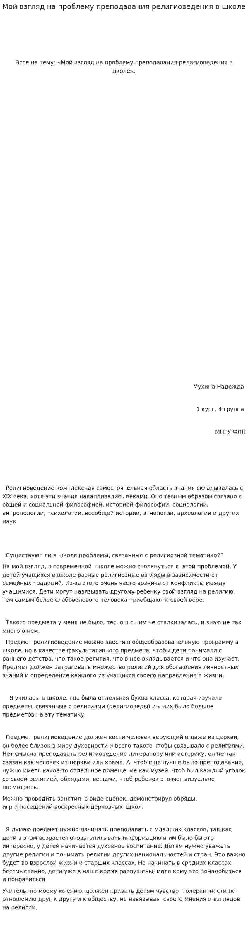 Мой взгляд на проблему преподавания религиоведения в школе