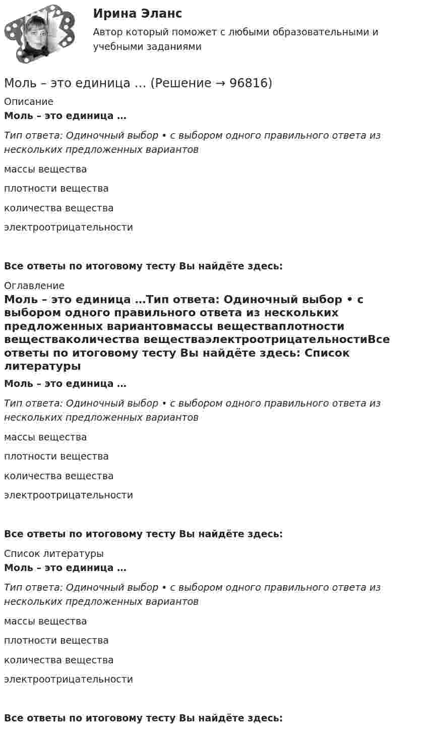      
            Описание
            Моль – это единица …Тип ответа: Одиночный выбор • с выбором одного правильного ответа из нескольких предложенных вариантовмассы веществаплотности веществаколичества веществаэлектроотрицательностиВсе ответы по итоговому тесту Вы найдёте здесь:  
            Оглавление
            Моль – это единица …Тип ответа: Одиночный выбор • с выбором одного правильного ответа из нескольких предложенных вариантовмассы веществаплотности веществаколичества веществаэлектроотрицательностиВсе ответы по итоговому тесту Вы найдёте здесь:  
            Список литературы
            Моль – это единица …Тип ответа: Одиночный выбор • с выбором одного правильного ответа из нескольких предложенных вариантовмассы веществаплотности веществаколичества веществаэлектроотрицательностиВсе ответы по итоговому тесту Вы найдёте здесь:  
            
            
            Моль кислорода, занимавший первоначально объём V1 = 1 л при температуре t1 = 100 °C, расширился изотермически до V2 = 10 л. Найти:  1) приращение внутренней энергии DU;Моль – это единица …Моль является единицей измерения Молярная внутренняя энергия Um некоторого двухатомного газа равна 6,02 кДж/моль. Определить среднюю кинетическую энергию <εвр> вращательного движения одной молекулы этого газа. Газ считать идеальным.Молярная внутренняя энергия Um некоторого двухатомного газа равна 6,02 кДж/моль. Определить среднюю кинетическую энергию вр> вращательного движения одной молекулы этого газа. Газ считать идеальным.Молярная концентрация – это …Молярная масса некоторого газа m = 0,03 кг/моль, отношение cp/cV = 1,4. Определить удельные теплоёмкости cV и cp этого газа.Молотком, масса которого 1 кг, забивают в стену гвоздь массой 50 г. Определить К.П.Д. удара молотка при данных условиях.Молотком, масса которого 1 кг, забивают в стену гвоздь массой 75 г. Определить к.п.д. удара молотка при данных условиях.Молотком, масса которого m1 = 1 кг, забивают в стену гвоздь, массой m2 = 80 г. Определить КПД h удара молотка при данных условиях.Молот массой 600кг, падая с высоты 3 м забивает стержень в деталь. Найти среднюю силу сопротивления, если при каждом ударе стержень входит в деталь на глубину 6см. Удар считать абсолютно неупругимМолот массой m1 = 1500 кг ударяет по раскалённой болванке, лежащей на наковальне. Масса наковальни вместе с болванкой равна m2 = 20•103 кг. Определите коэффициент полезного действия при ударе молота. Удар считать неупругим. Полезной считать Молот массой m1 = 5 кг ударяет небольшой кусок железа, лежащий на наковальне. Масса m2 наковальни равна 100 кг. Массой куска железа пренебречь. Удар неупругий. Определить к.п.д. удара молота при данных условиях.Молот массой m = 1 т падает на наковальню с высоты H = 127 см. Длительность удара ∆t = 0,01 с. Определить среднее значение силы удара.
