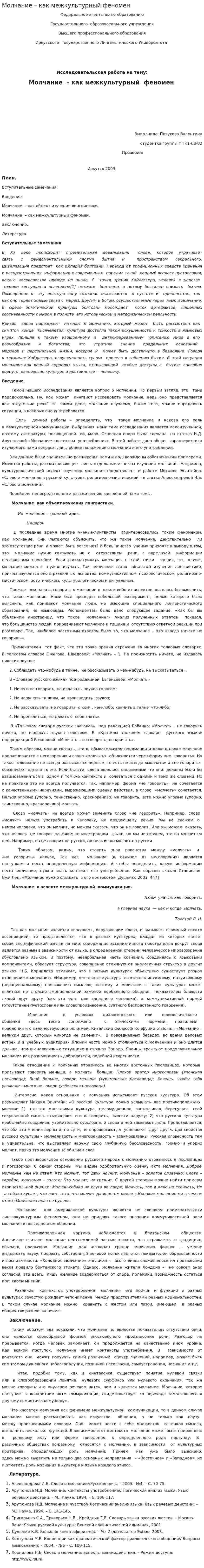 Молчание – как межкультурный феномен