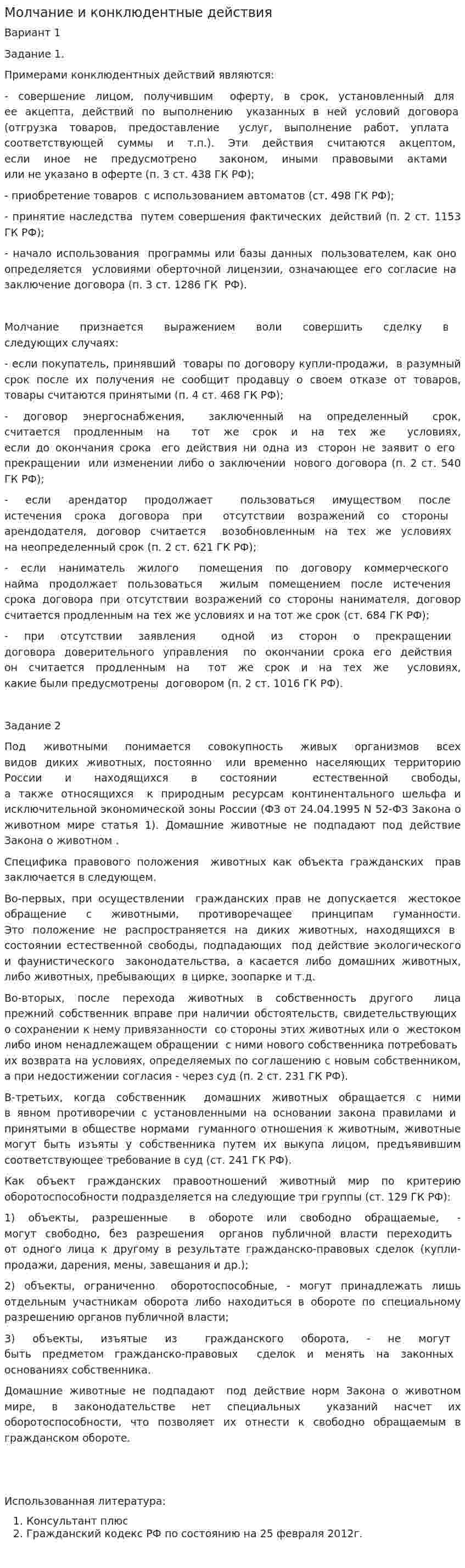Молчание и конклюдентные действия