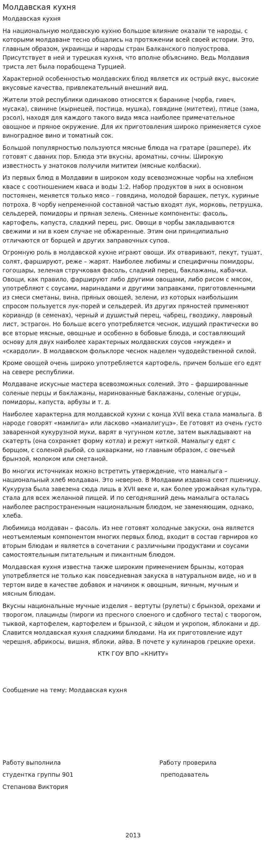 Молдавская кухня. 3