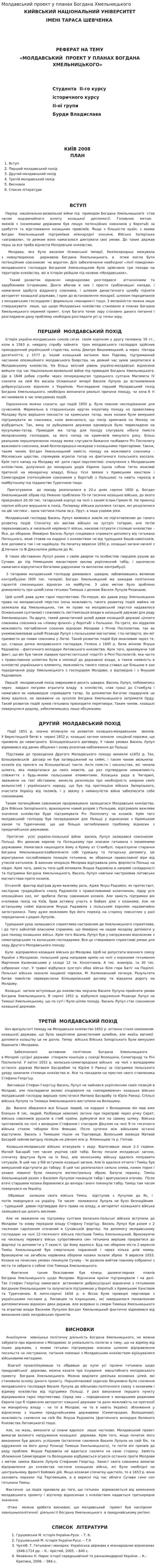 Молдавський проект у планах Богдана Хмельницького