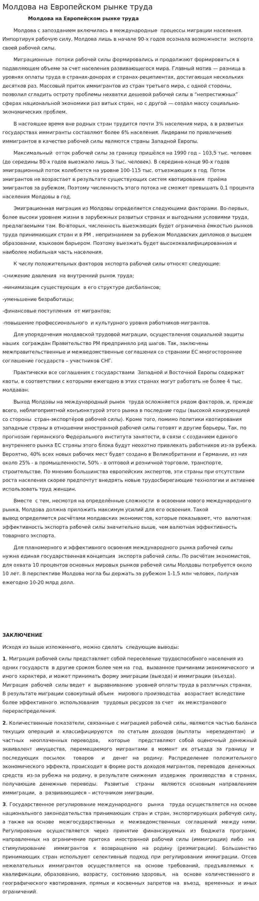 Молдова на Европейском рынке труда
