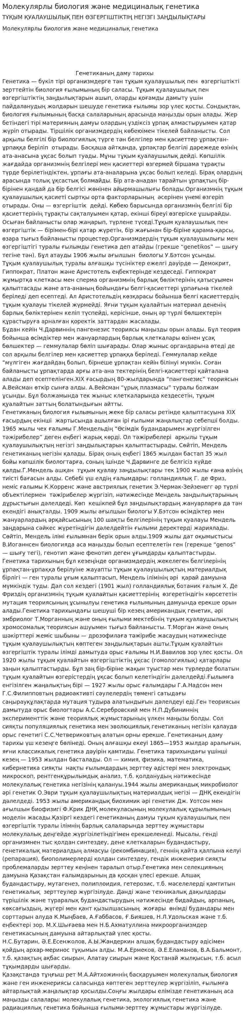 Молекулярлы биология және медициналық генетика