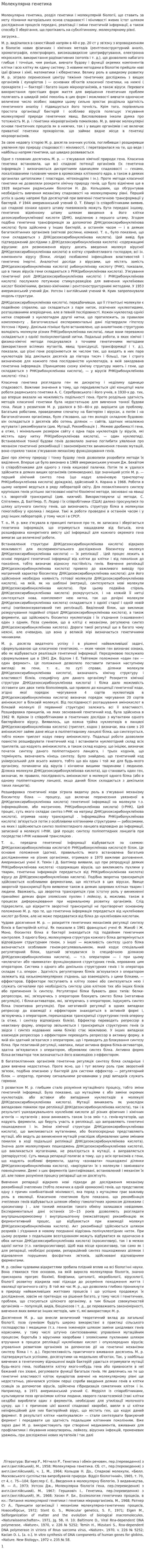 Молекулярна генетика