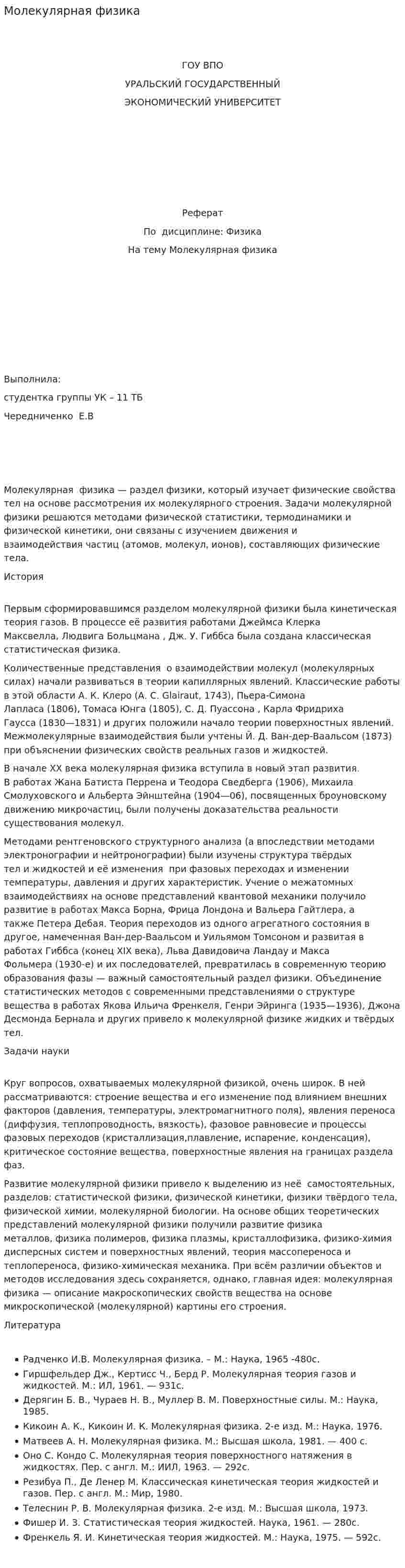 Молекулярная физика
