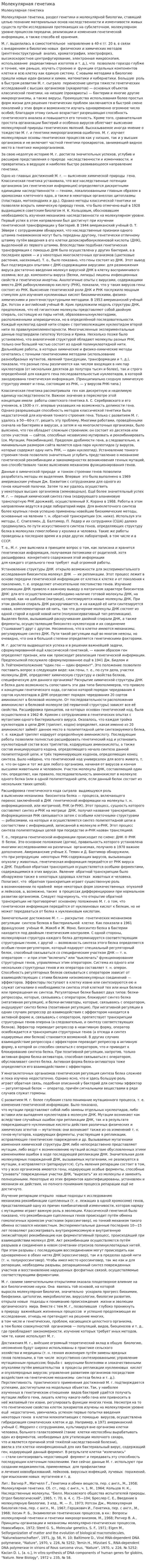Молекулярная генетика