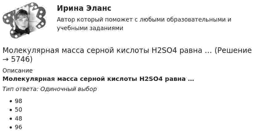      
          Описание
          Молекулярная масса серной кислоты H2SO4 равна …Тип ответа: Одиночный выбор98504896  
            
            
            Молекулярная масса серной кислоты H2SO4 равна …Молекулярная масса серной кислоты H2SO4 равна …Молекулярная физика и термодинамикаМолодой специалист через полгода после прихода в организацию подает заявление об увольнении, говоря, что этот вид деятельности ему не подходит. Объясните причины его поступка и способы разрешения ситуации:Молодой специалист через полгода после прихода в организацию подает заявление об увольнении, говоря, что этот вид деятельности ему не подходит. Объясните причины его поступка и способы разрешения ситуации:❓Молодой человек 20 лет, студент медицинского университета, вел беспорядочную половую жизнь. После очередного полового контакта возникли клинические проявления. Молоко вытекает из крана передвижной молочной цистерны МВЦ-600 со скоростью 4,78 м/с. До какого уровня заполнена цистерна?Молекула испытала соударение с другой, покоившейся, молекулой той же массы. Показать, что угол между направлениями разлёта молекул: 1) равен 90o, если соударение абсолютно упругое; 2) отличен от 90o, если соударение неупругое.Молекула кислорода, ударившись о стенку сосуда, передала ей импульс Dp = 5,06·10-23 кг·м/с. Найти температуру газа в сосуде, если скорость данной молекулы была направлена под углом a = 30° к стенкеМолекула массой 4,65*10-26 кг, летящая нормально к стенке сосуда со скоростью 600 м/с, ударяется о стенку и упруго отскакивает от нее. Найдите импульс силы, полученной стенкой за время удара.Молекула массой m = 4,65•10-26 кг, летящая по нормали к стенке сосуда со скоростью v = 600 м/с, ударяется о стенку и упруго отскакивает от неё без потери скорости. Найти импульс силы Ft, полученный стенкой во время удара.Молекула массой m = 4,65•10-26 кг, летящая по нормали к стенке сосуда со скоростью V = 600 м/с, ударяется о стенку сосуда под углом 60° к нормали и упруго отскакивает от неё без потери скорости. Найти импульс силы, полученный стенкой за время удара.Молекула распадается на два атома. Масса одного из атомов в n=3 раза больше, чем другого. Пренебрегая начальной кинетической энергией и импульсом молекулы, определить кинетические энергии T1 и T2 атомов, если Молекулу воды можно рассматривать как диполь длиной 39 пм с зарядами, равными заряду электрона. Определите напряжённость поля, созданного одной молекулой воды на расстоянии 3 нм от середины диполя в точке, лежащей: