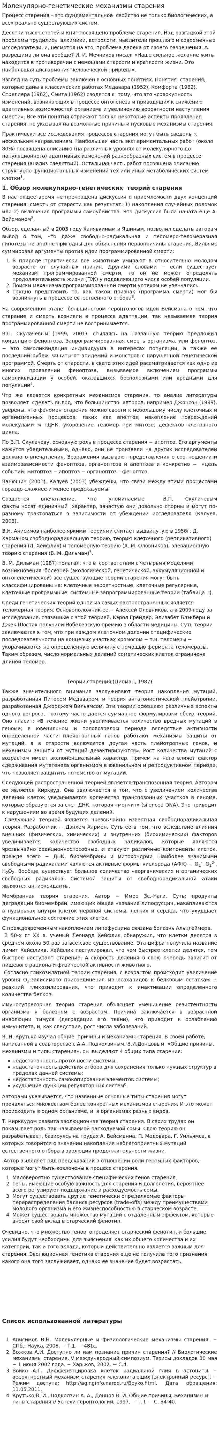 Молекулярно-генетические механизмы старения