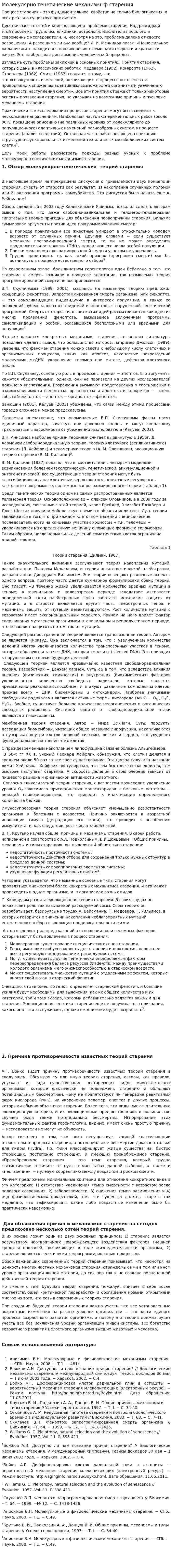Молекулярно генетические механизмыф старения