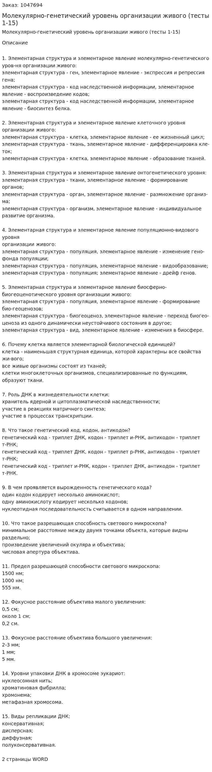 Молекулярно-генетический уровень организации живого (тесты 1-15) 