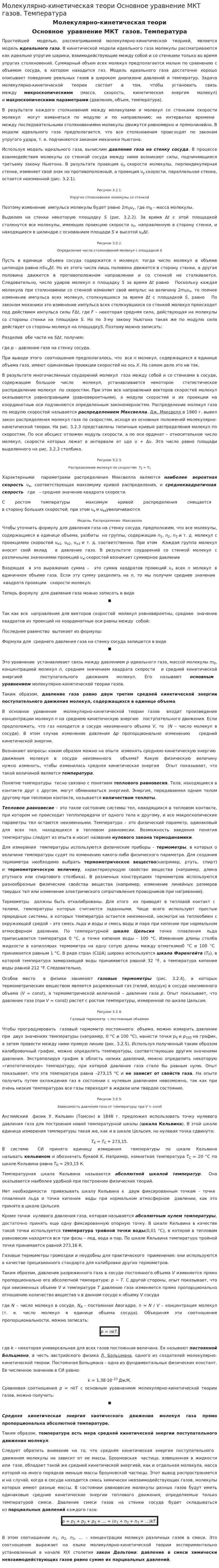 Молекулярно-кинетическая теори Основное уравнение МКТ газов. Температура