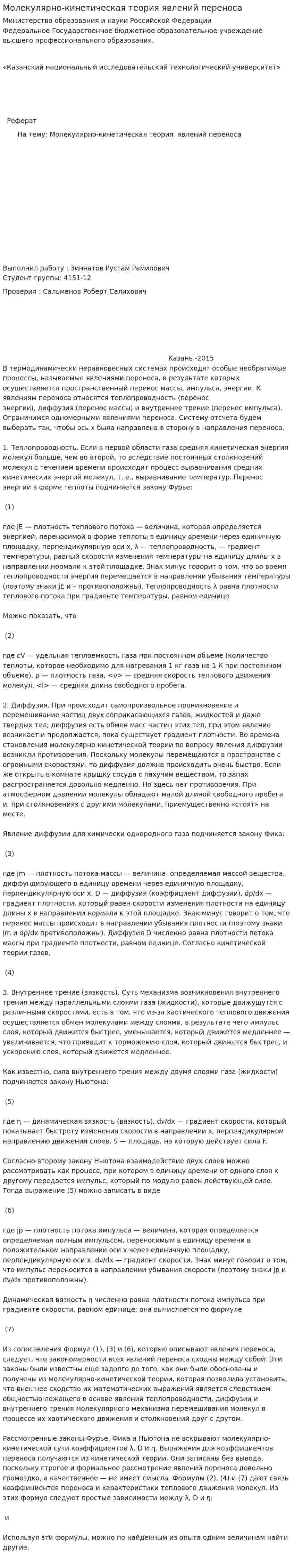 Молекулярно-кинетическая теория явлений переноса