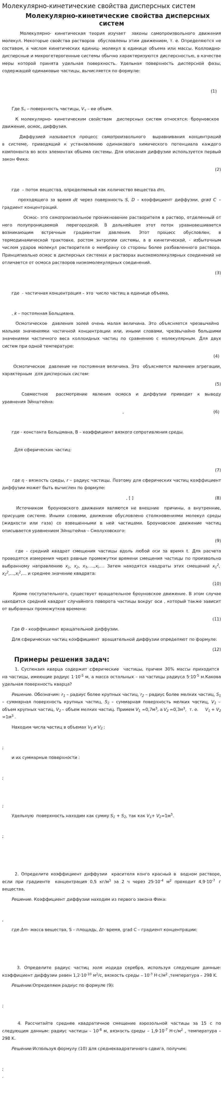 Молекулярно-кинетические свойства дисперсных систем