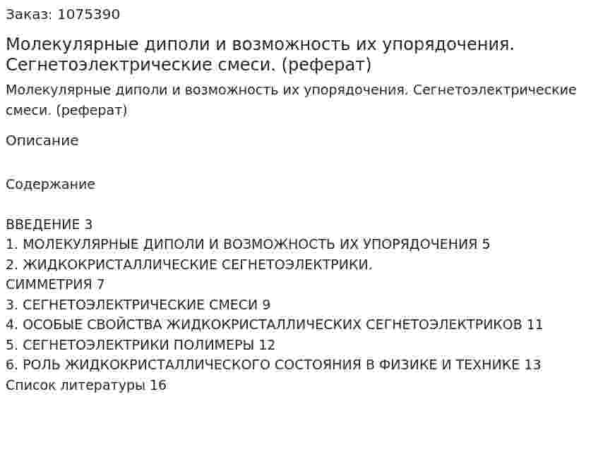 Молекулярные диполи и возможность их упорядочения. Сегнетоэлектрические смеси. (реферат) 