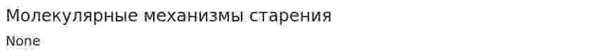 Молекулярные механизмы старения