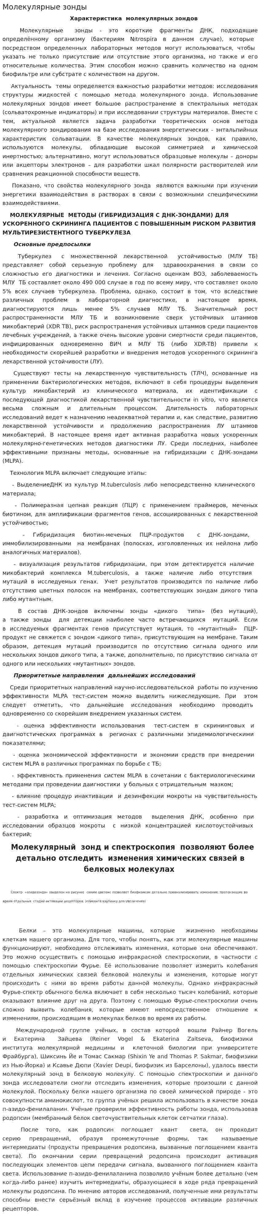 Молекулярные зонды. 2