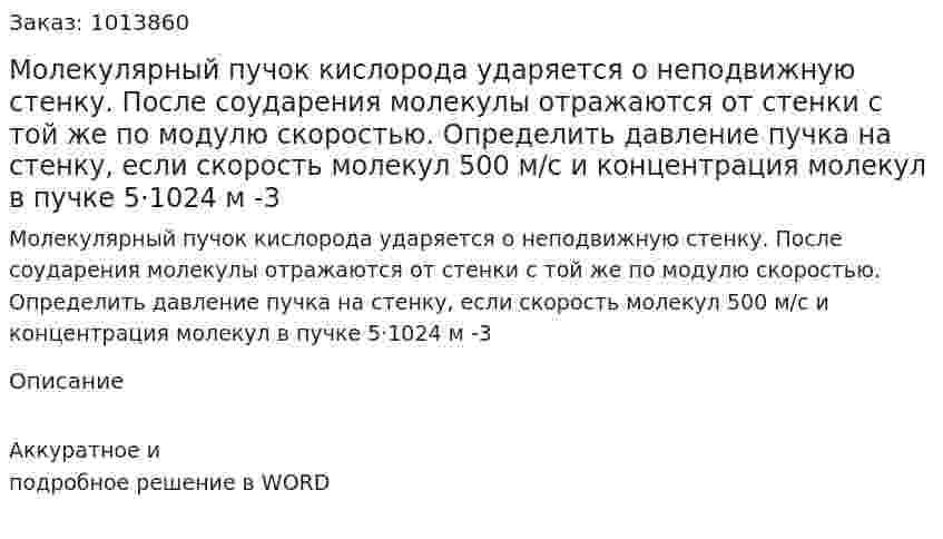 Молекулярный пучок кислорода ударяется о неподвижную стенку. После соударения молекулы отражаются от стенки с той же по модулю скоростью. Определить давление пучка на стенку, если скорость молекул 500 м/с и концентрация молекул в пучке 5·1024  м -3 