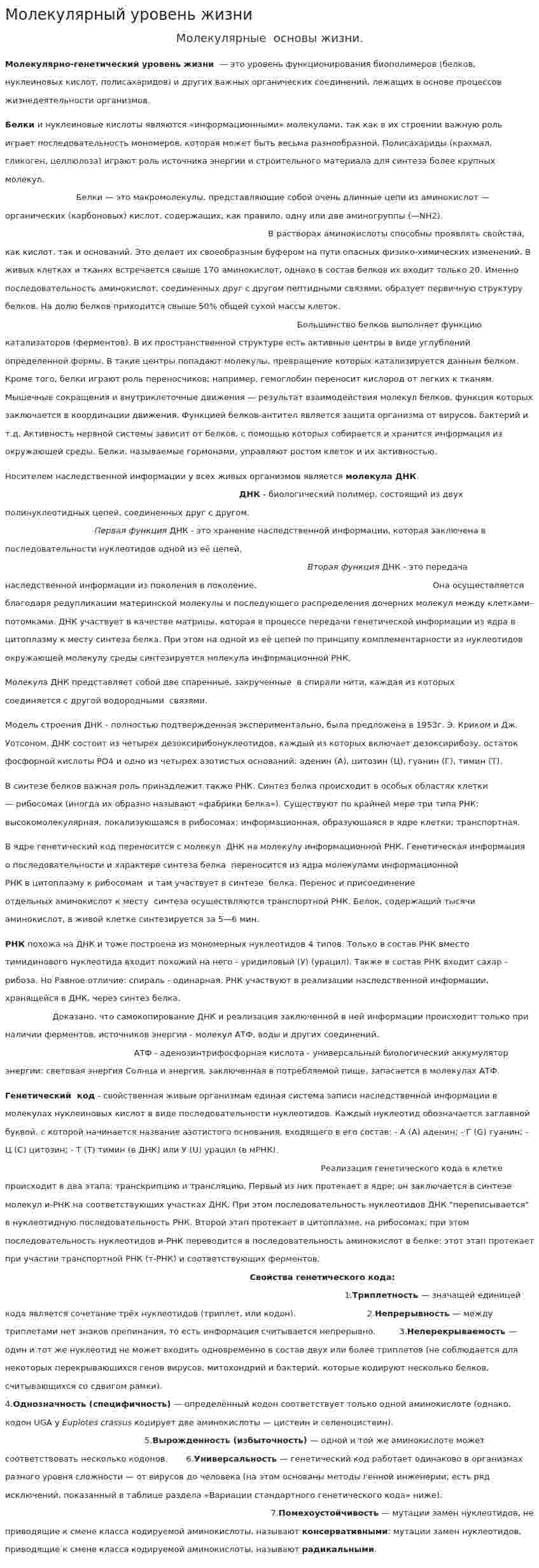Молекулярный уровень жизни