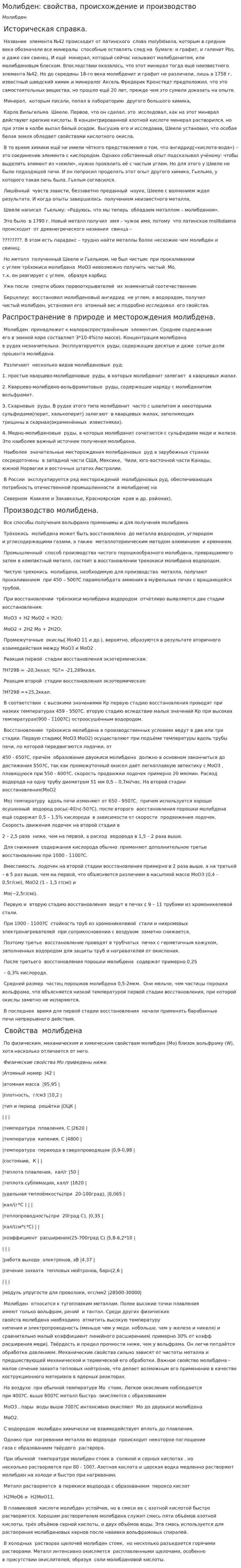 Молибден: свойства, происхождение и производство