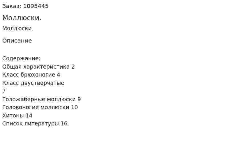 Моллюски. (реферат) 