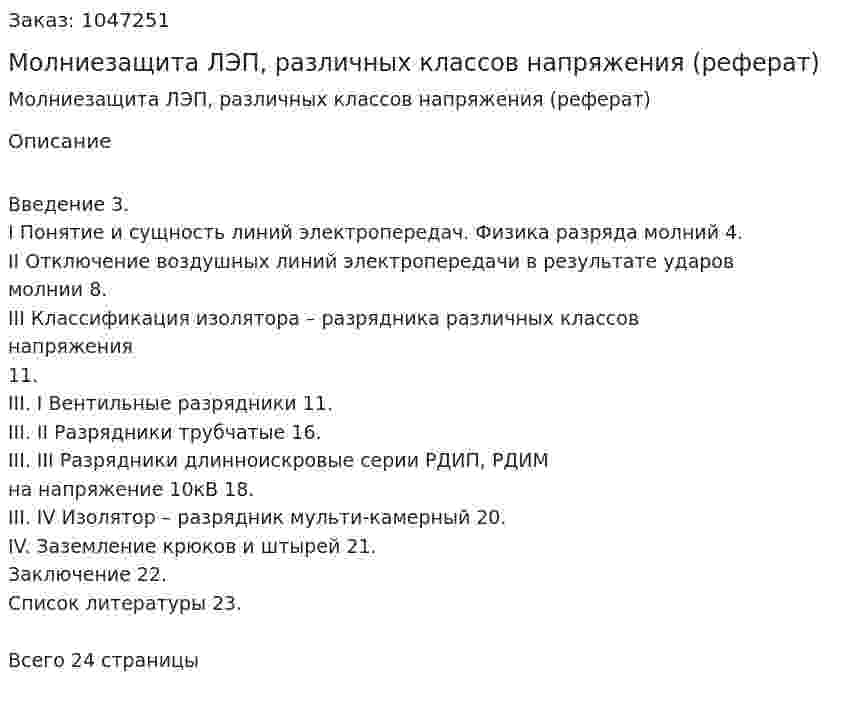 Молниезащита ЛЭП, различных классов  напряжения (реферат) 