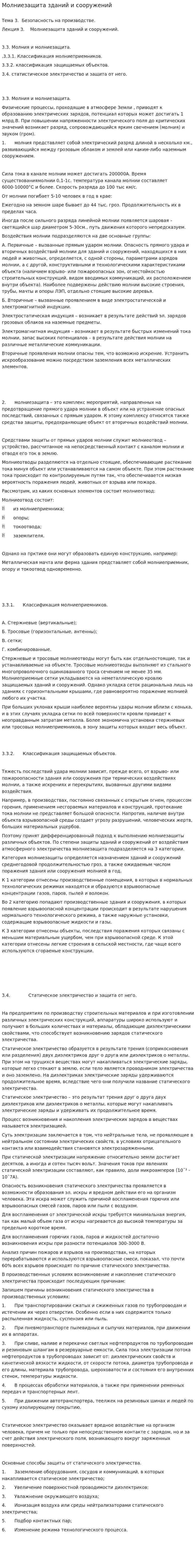 Молниезащита зданий и сооружений