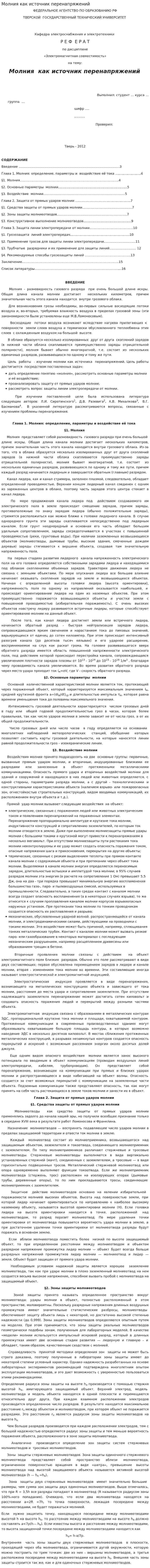 Молния как источник перенапряжений