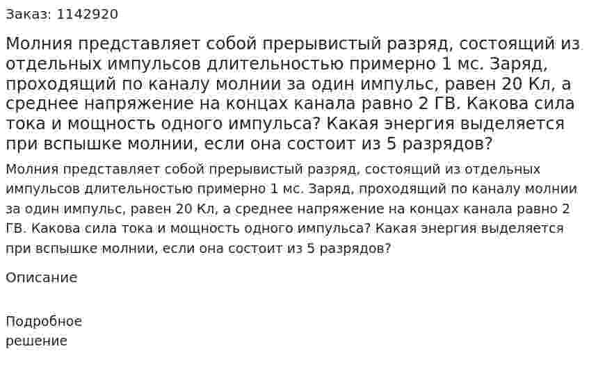 Молния представляет собой прерывистый разряд, состоящий из отдельных импульсов длительностью примерно 1 мс. Заряд, проходящий по каналу молнии за один импульс, равен 20 Кл, а среднее напряжение на концах канала равно 2 ГВ. Какова сила тока и мощность одного импульса? Какая энергия выделяется при вспышке молнии, если она состоит из 5 разрядов? 